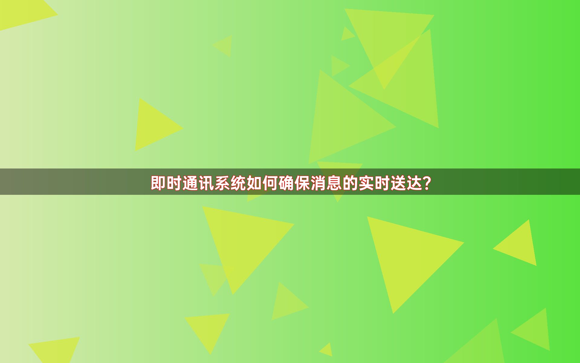 即时通讯系统如何确保消息的实时送达？