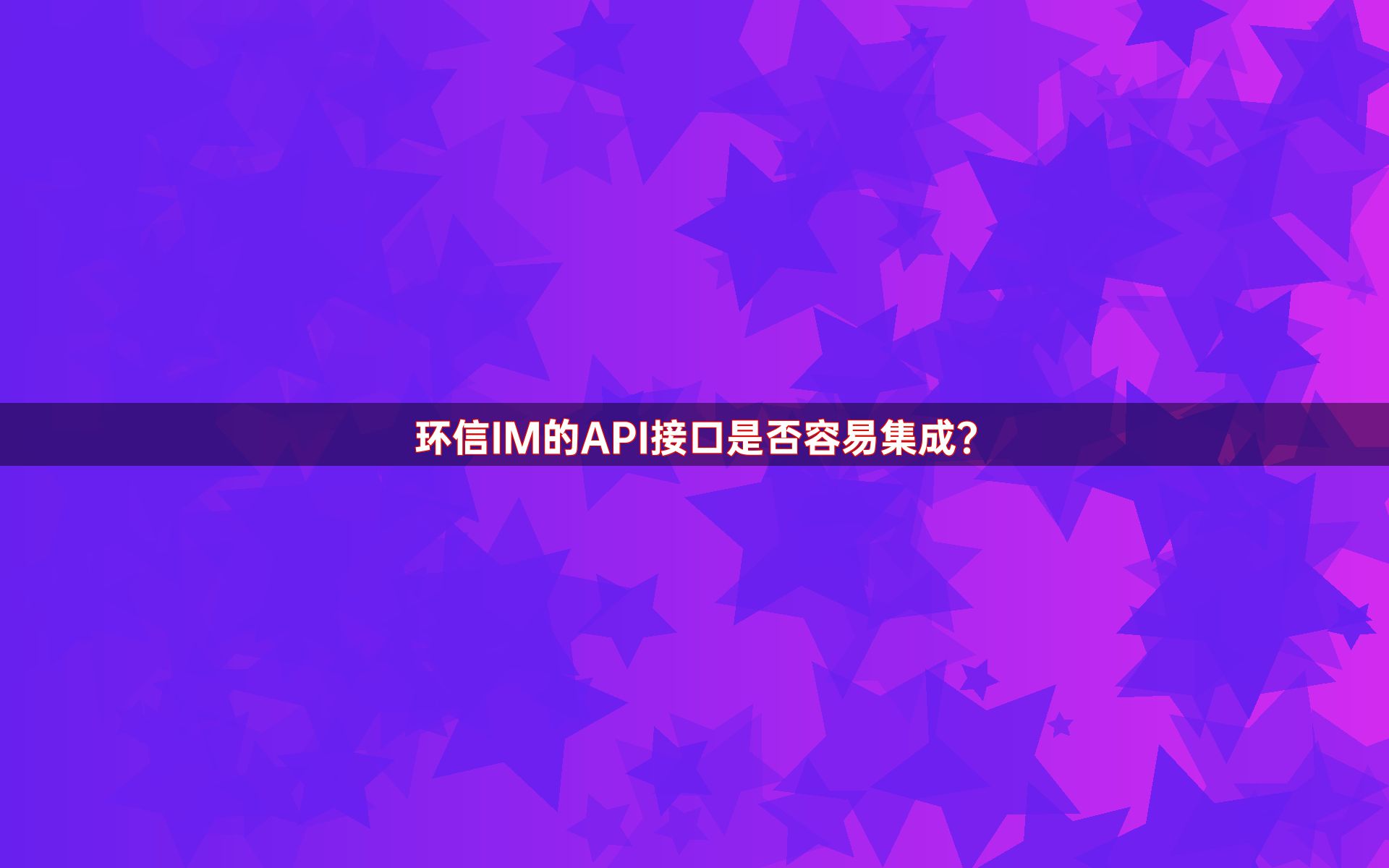 环信IM的API接口是否容易集成？