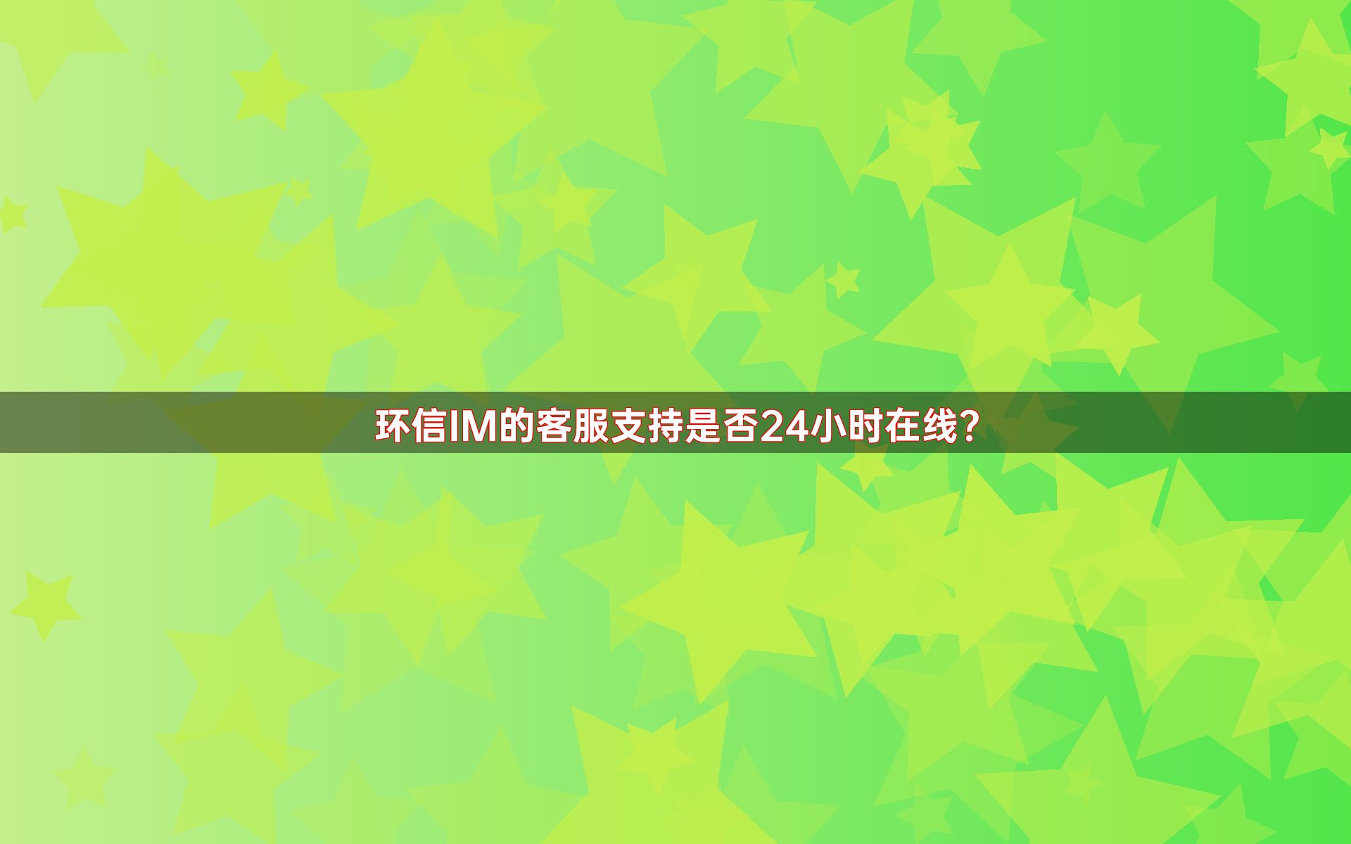 环信IM的客服支持是否24小时在线？