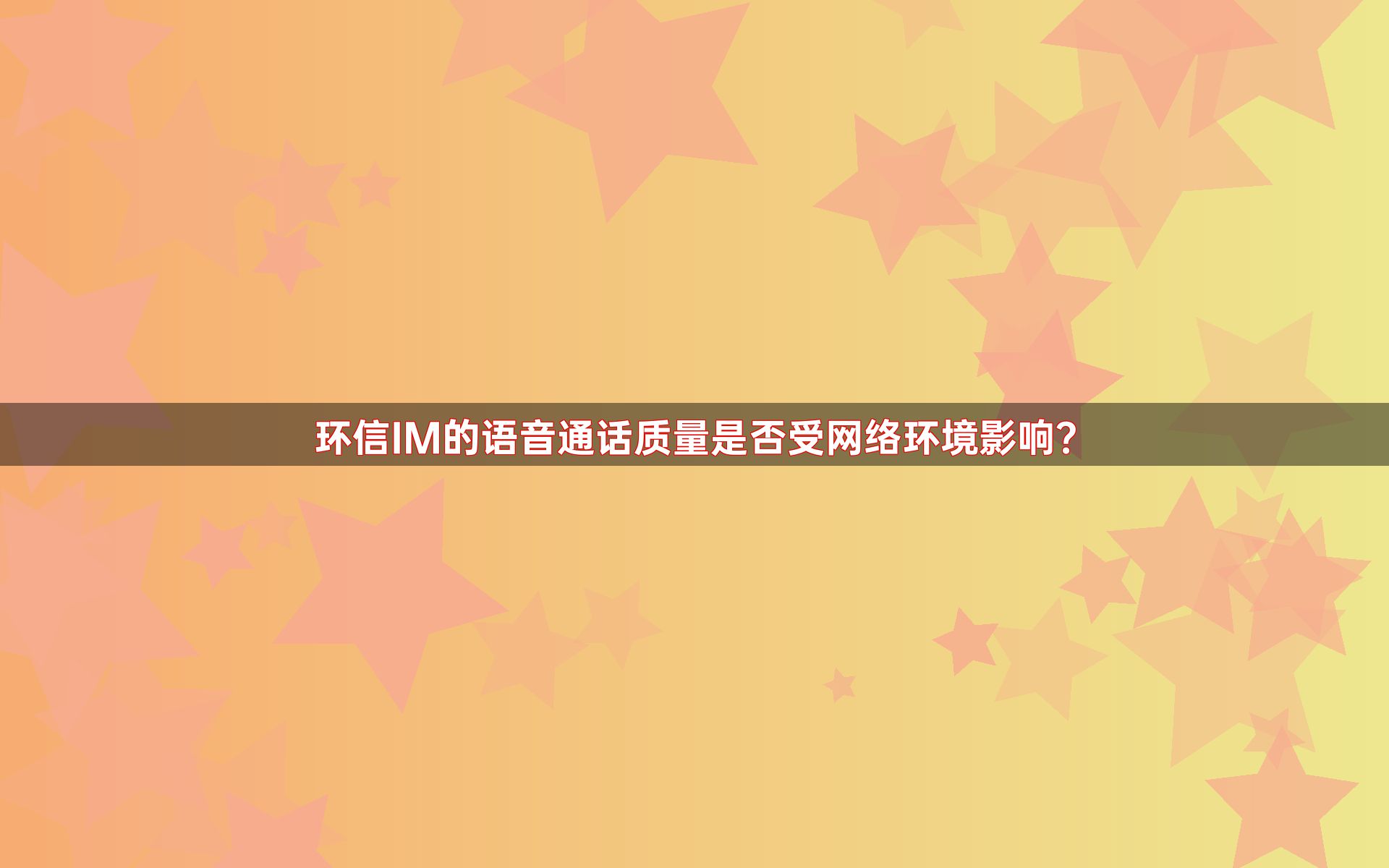 环信IM的语音通话质量是否受网络环境影响？