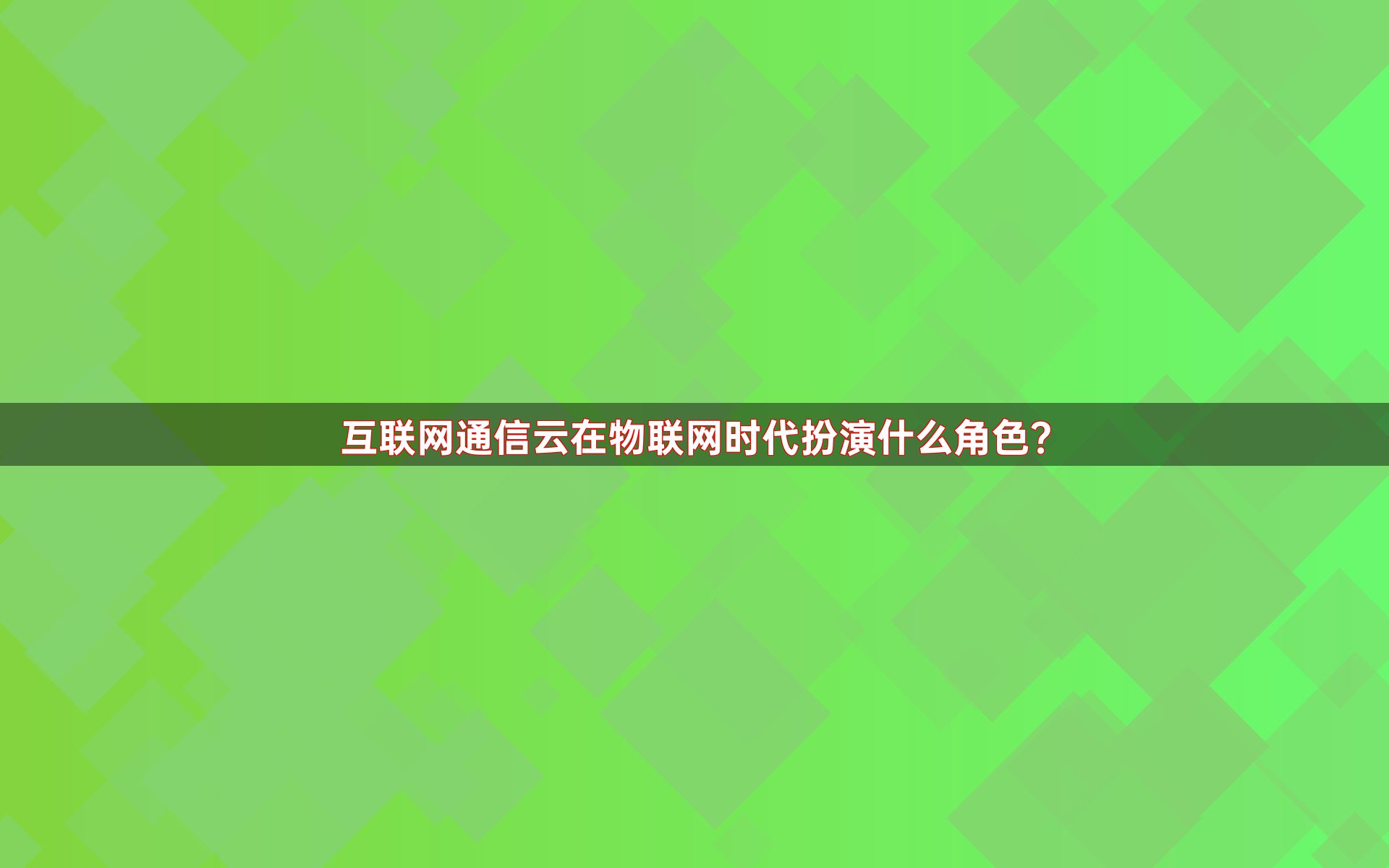 互联网通信云在物联网时代扮演什么角色？