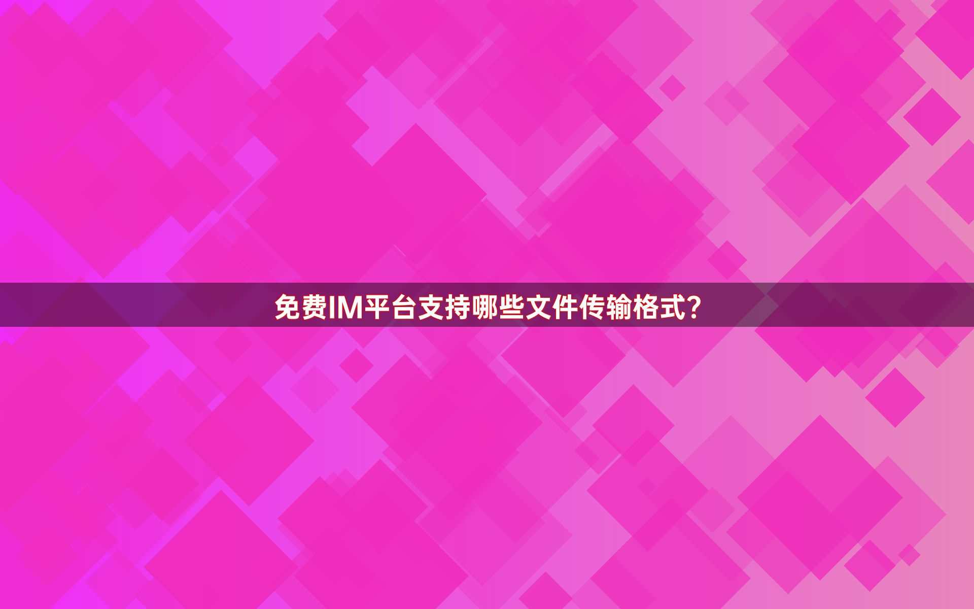 免费IM平台支持哪些文件传输格式？