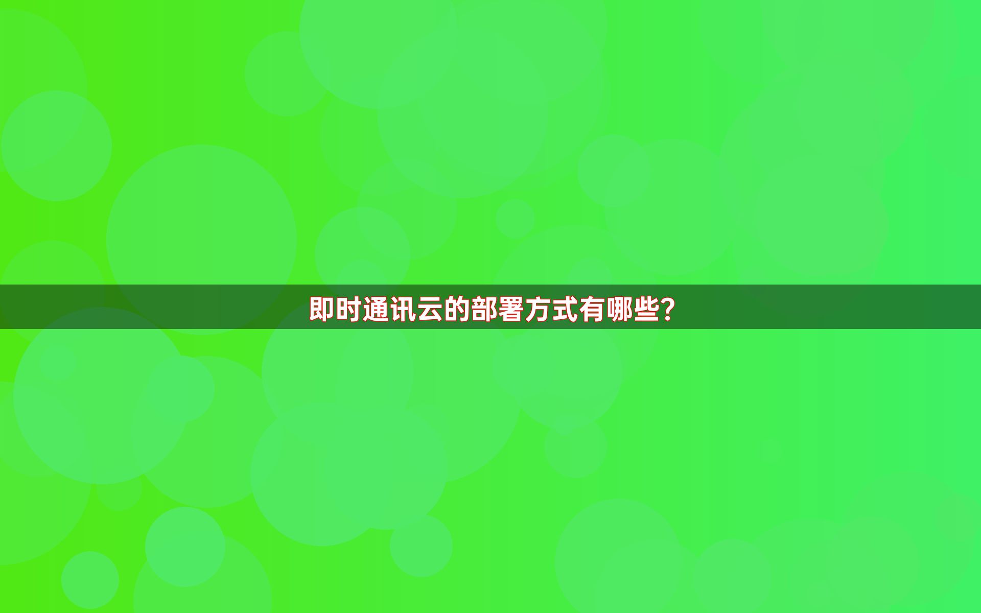 即时通讯云的部署方式有哪些？