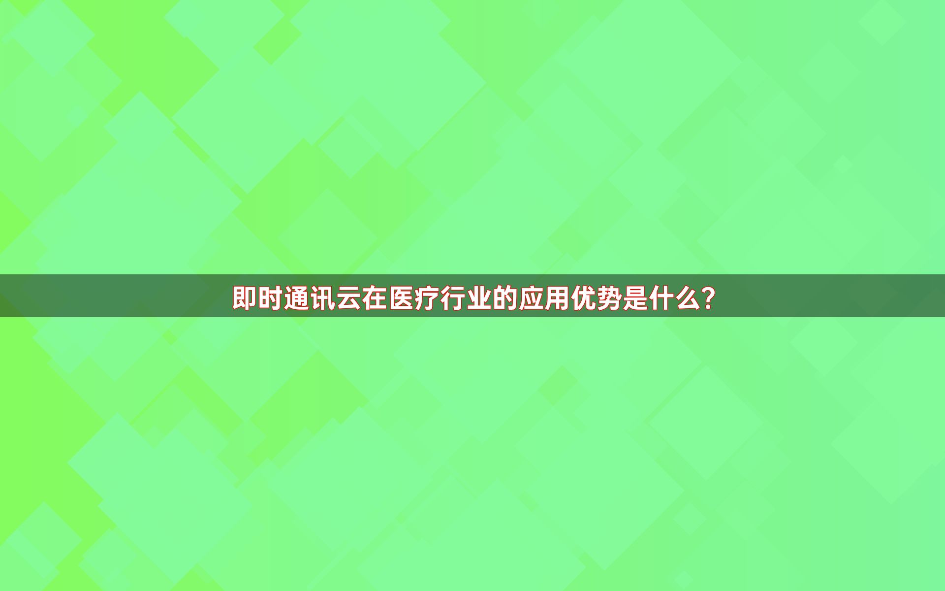 即时通讯云在医疗行业的应用优势是什么？