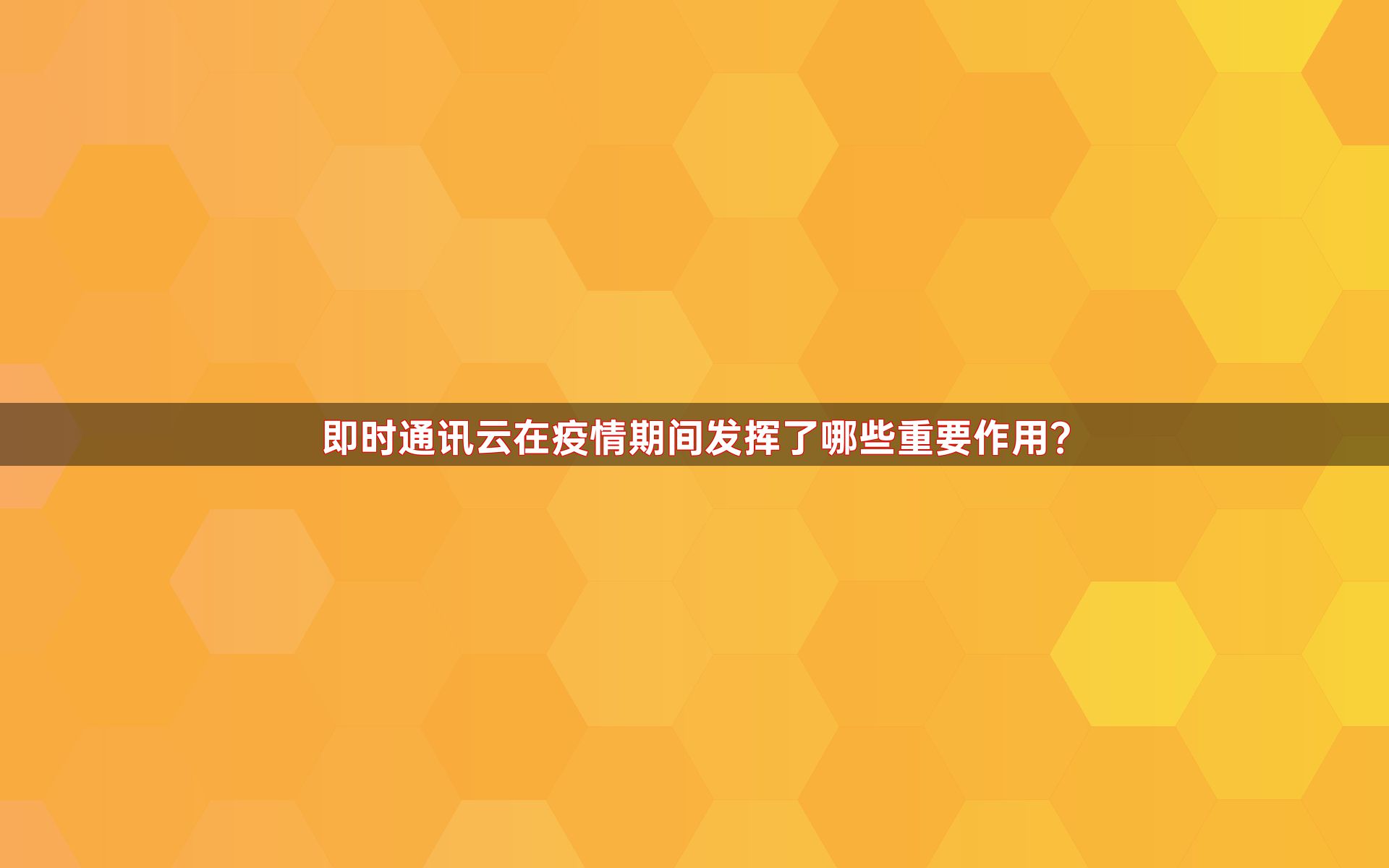 即时通讯云在疫情期间发挥了哪些重要作用？