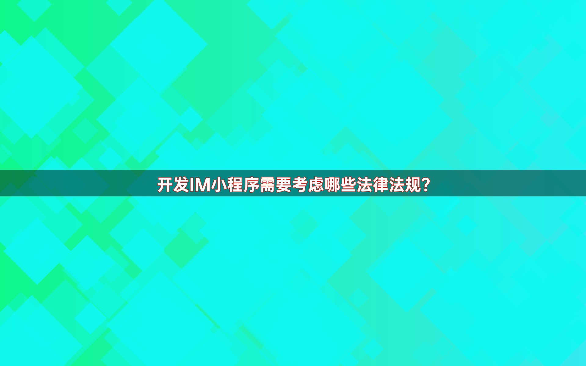 开发IM小程序需要考虑哪些法律法规？