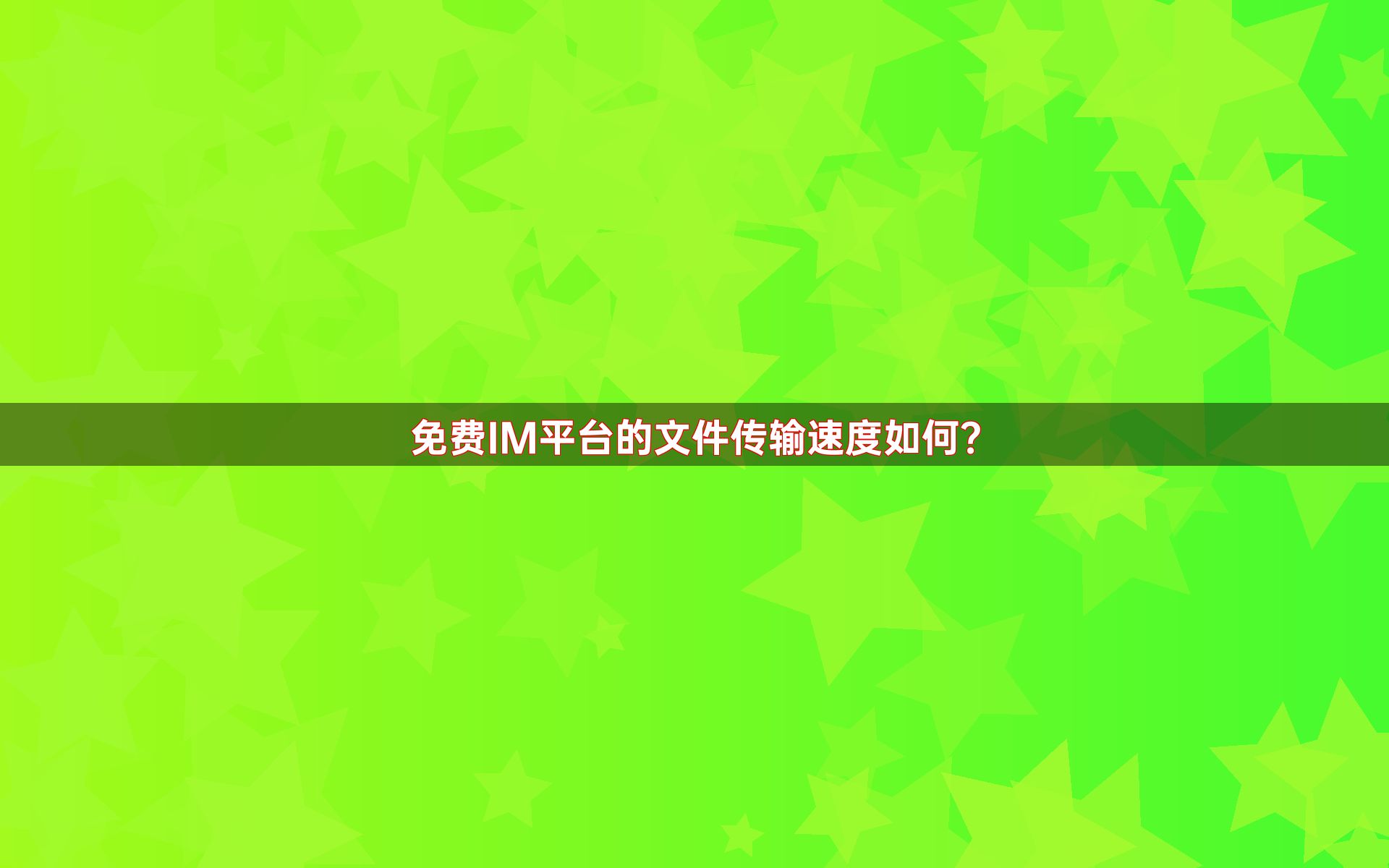 免费IM平台的文件传输速度如何？