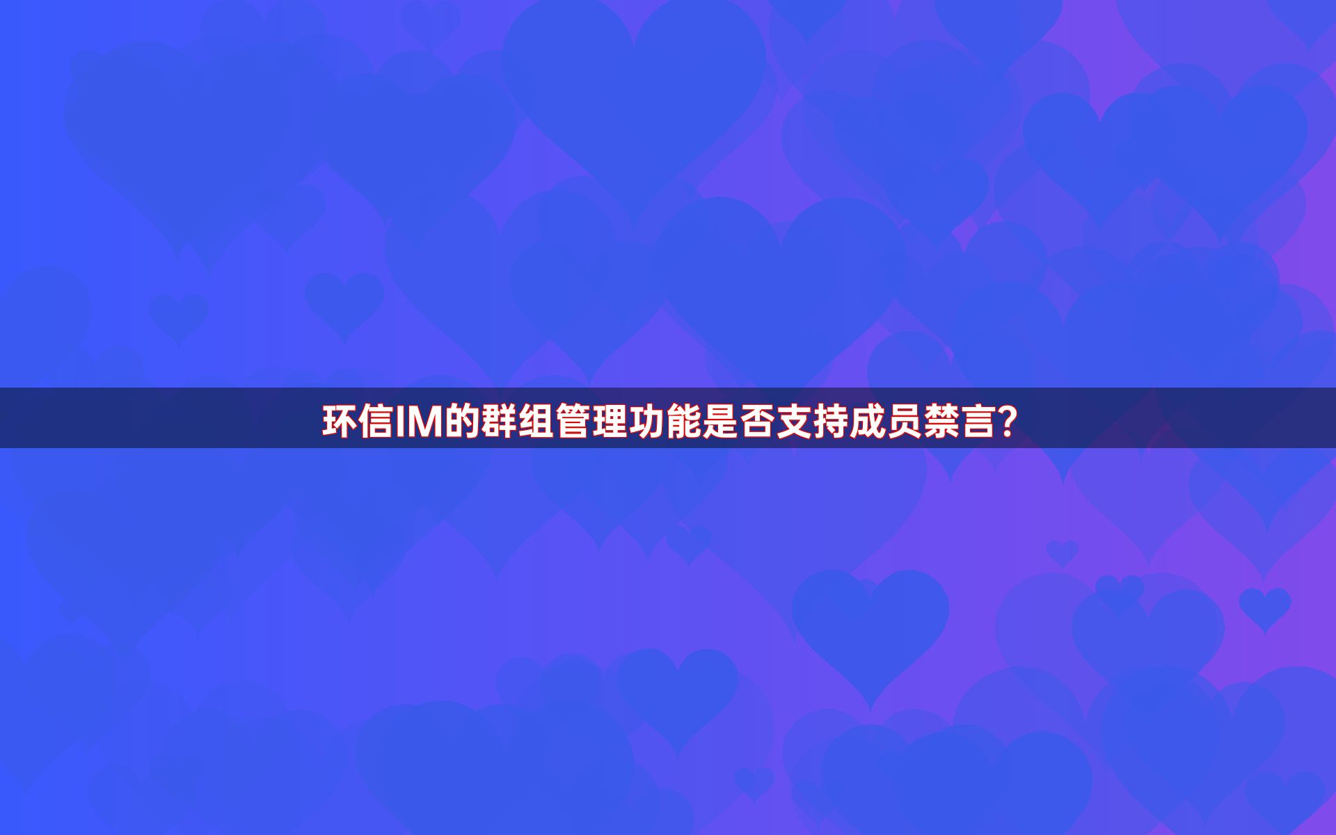 环信IM的群组管理功能是否支持成员禁言？