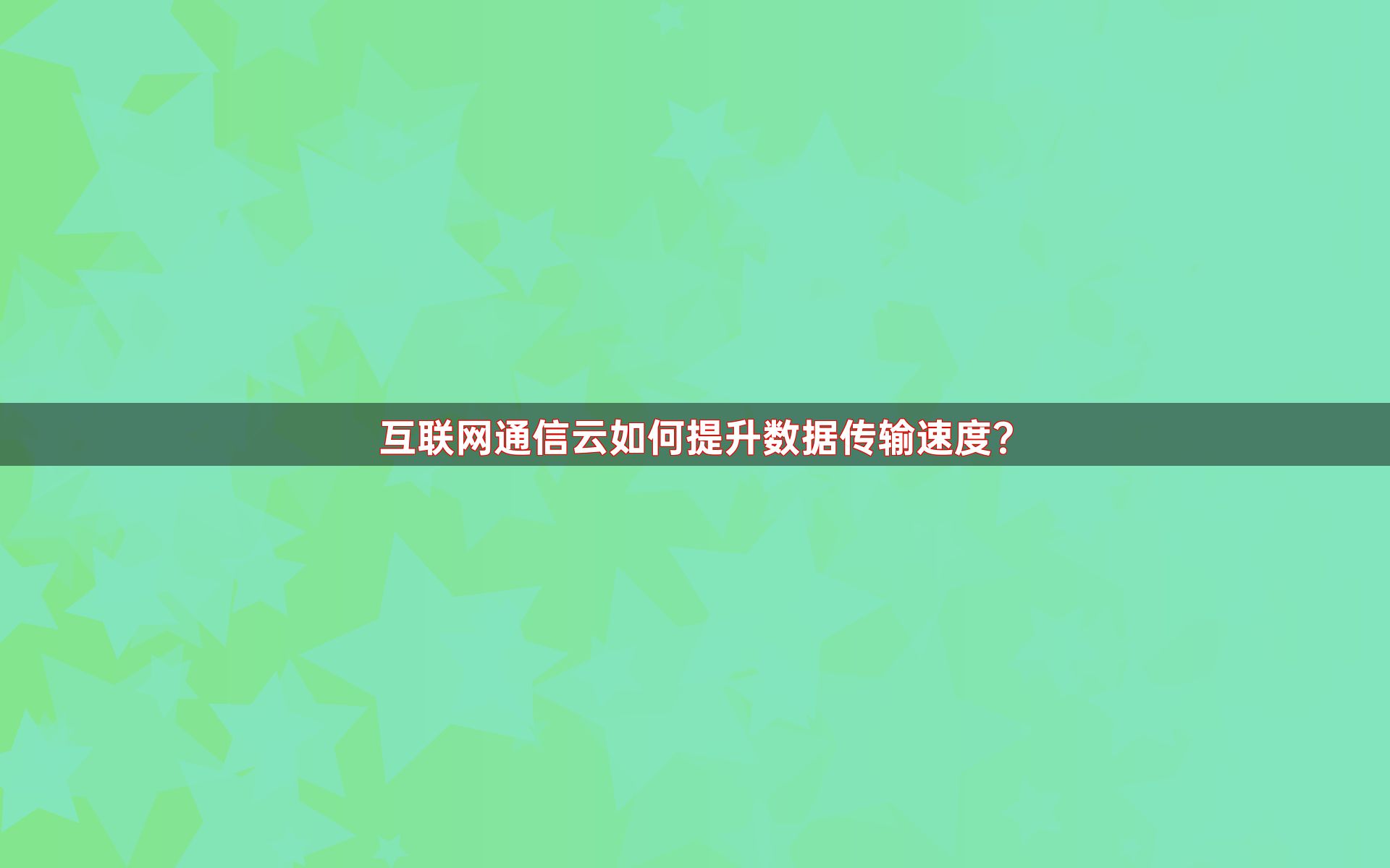 互联网通信云如何提升数据传输速度？