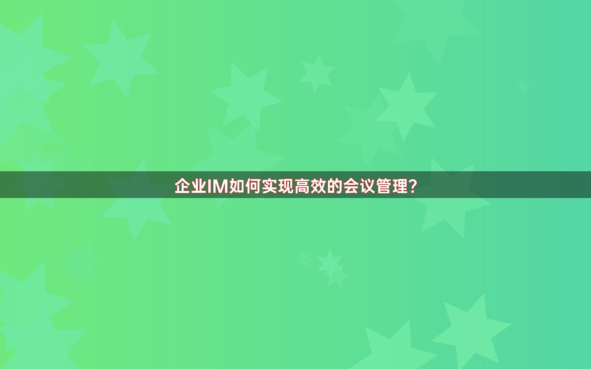 企业IM如何实现高效的会议管理？