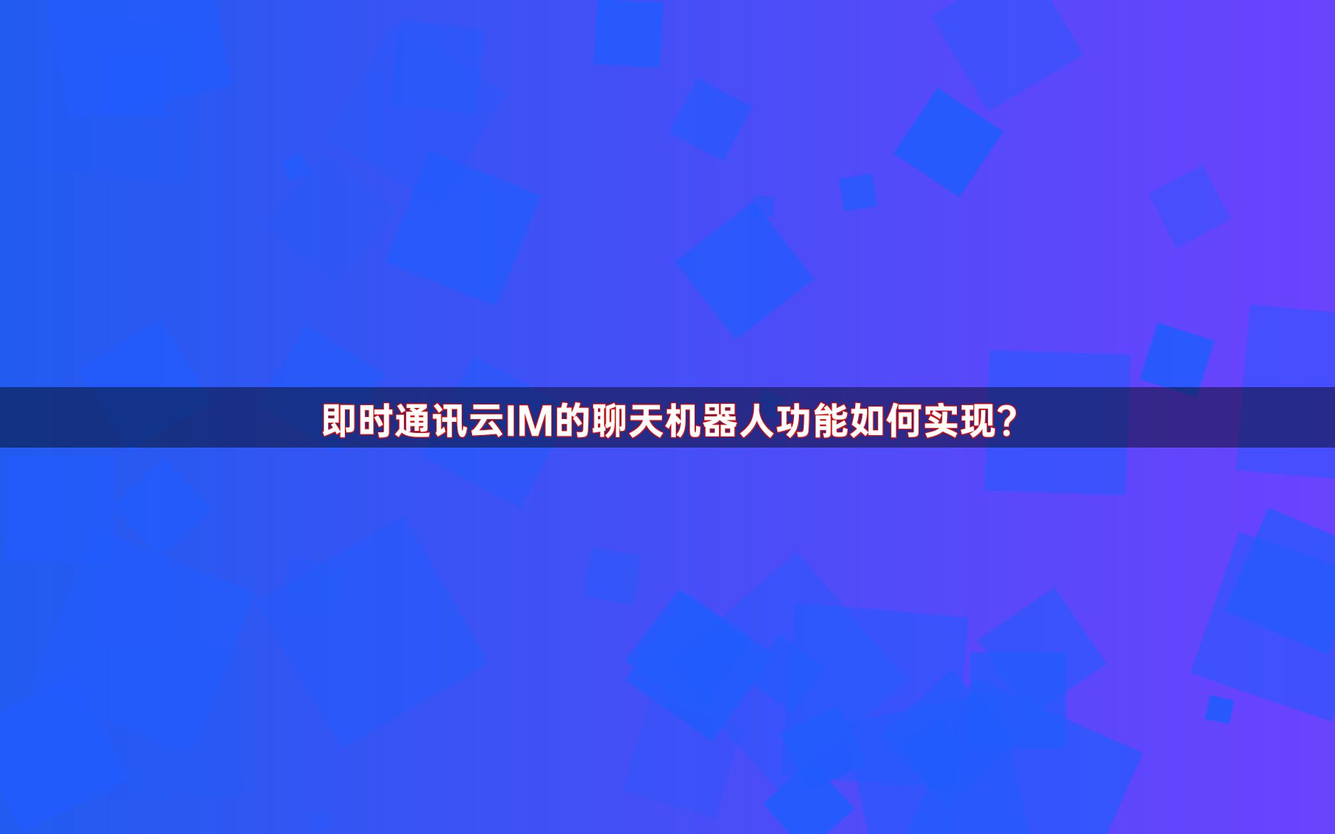 即时通讯云IM的聊天机器人功能如何实现？