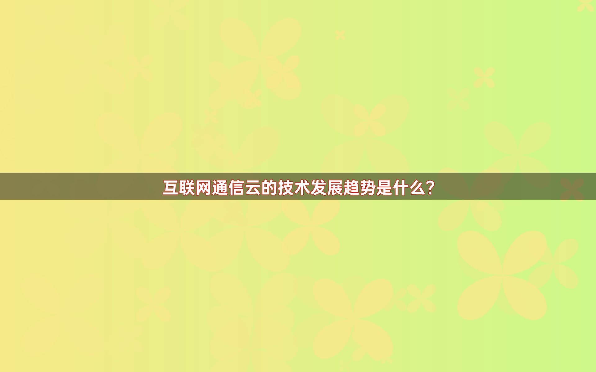 互联网通信云的技术发展趋势是什么？