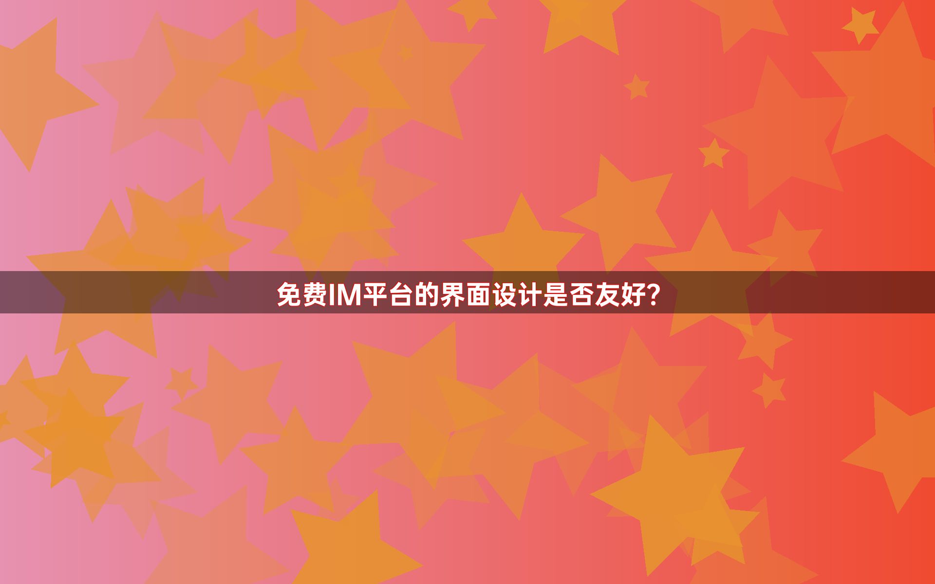 免费IM平台的界面设计是否友好？