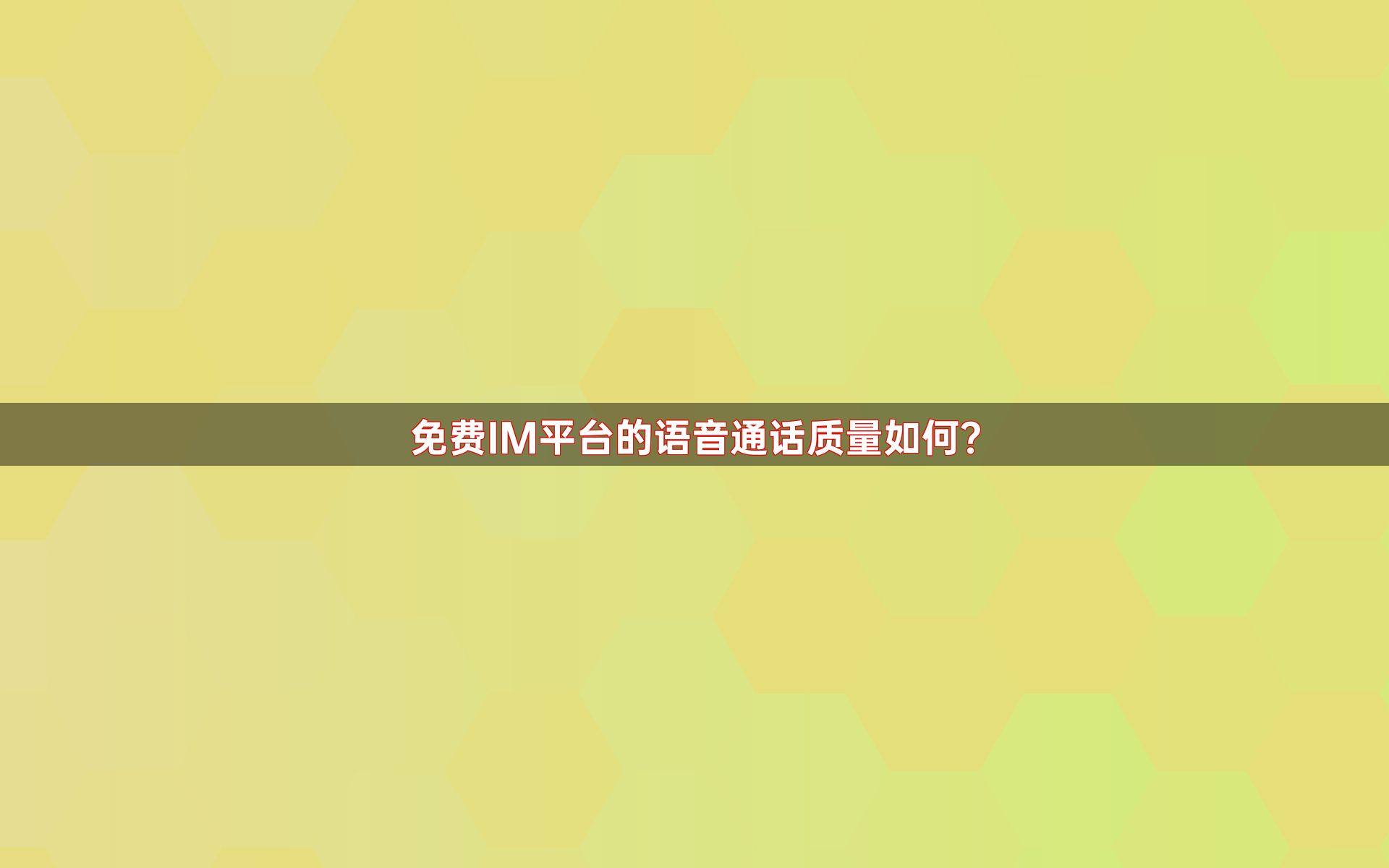 免费IM平台的语音通话质量如何？