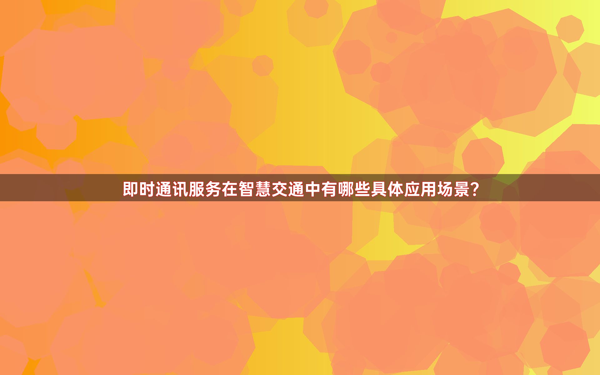 即时通讯服务在智慧交通中有哪些具体应用场景？