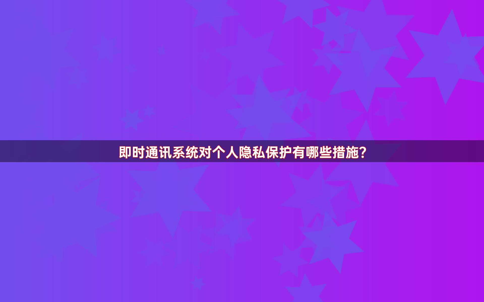 即时通讯系统对个人隐私保护有哪些措施？