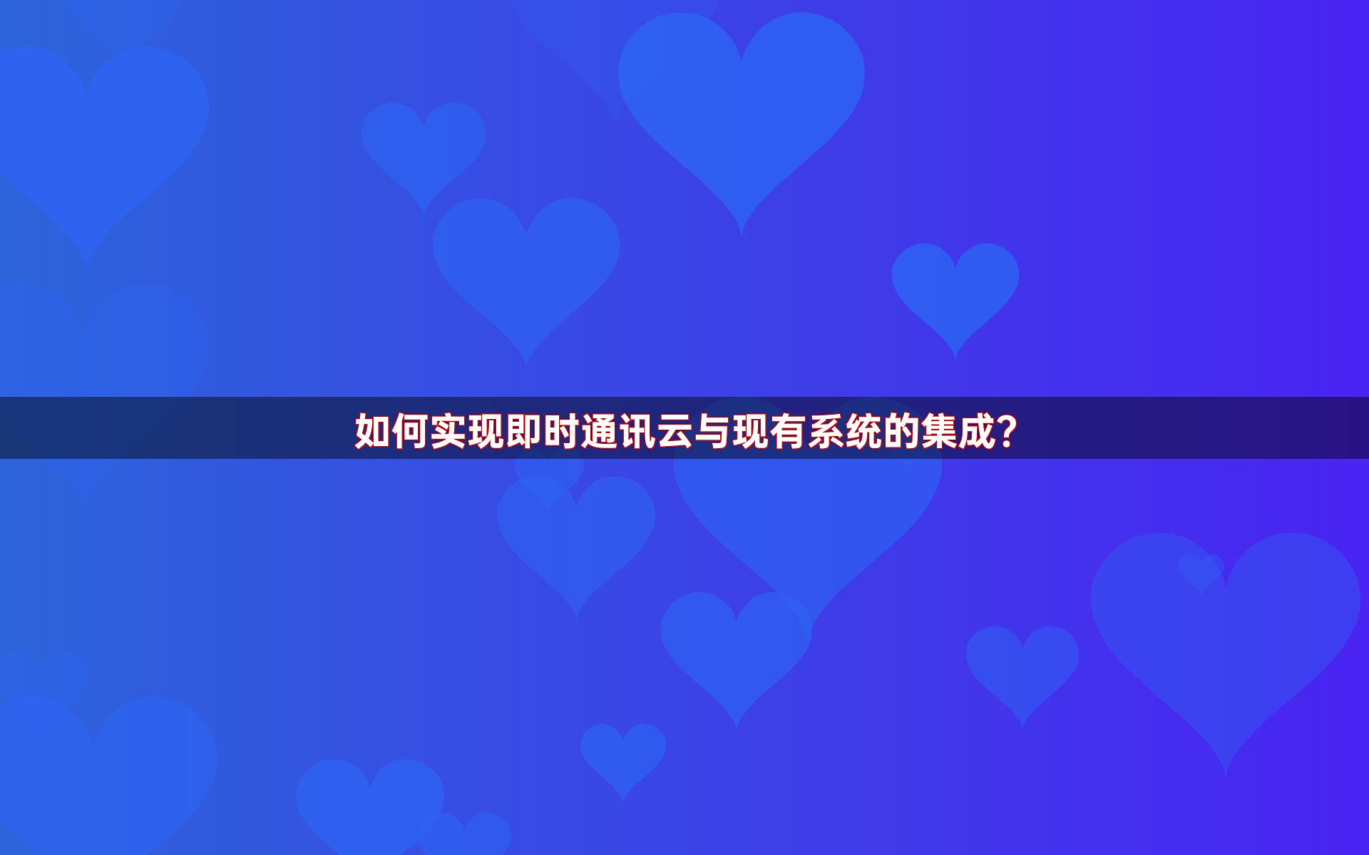 如何实现即时通讯云与现有系统的集成？