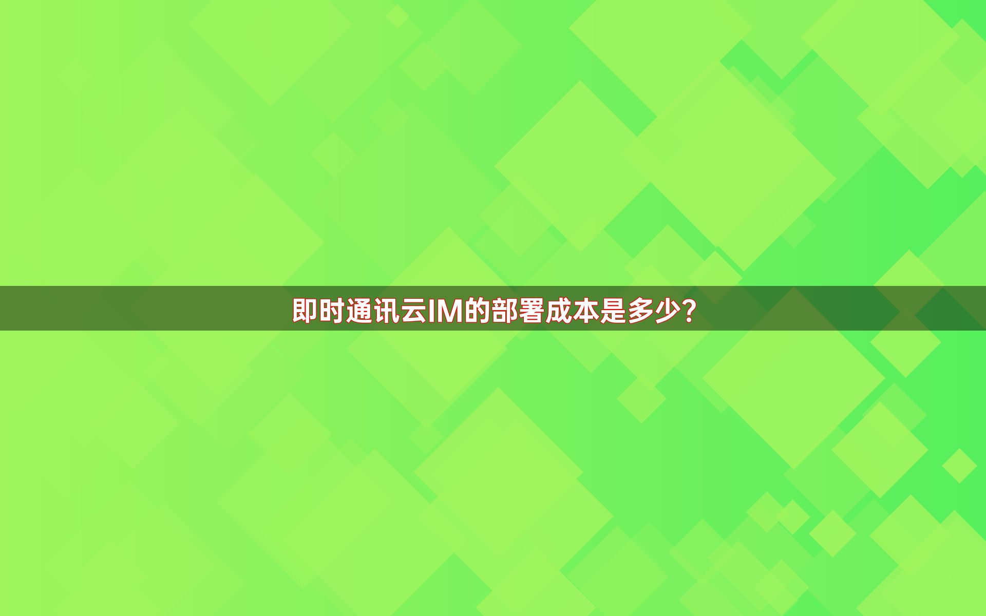 即时通讯云IM的部署成本是多少？