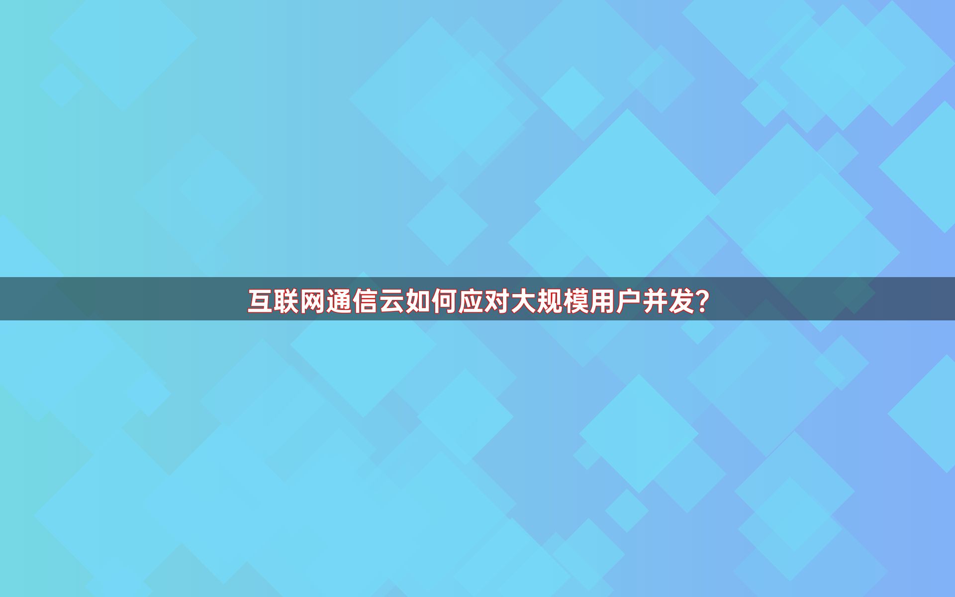 互联网通信云如何应对大规模用户并发？