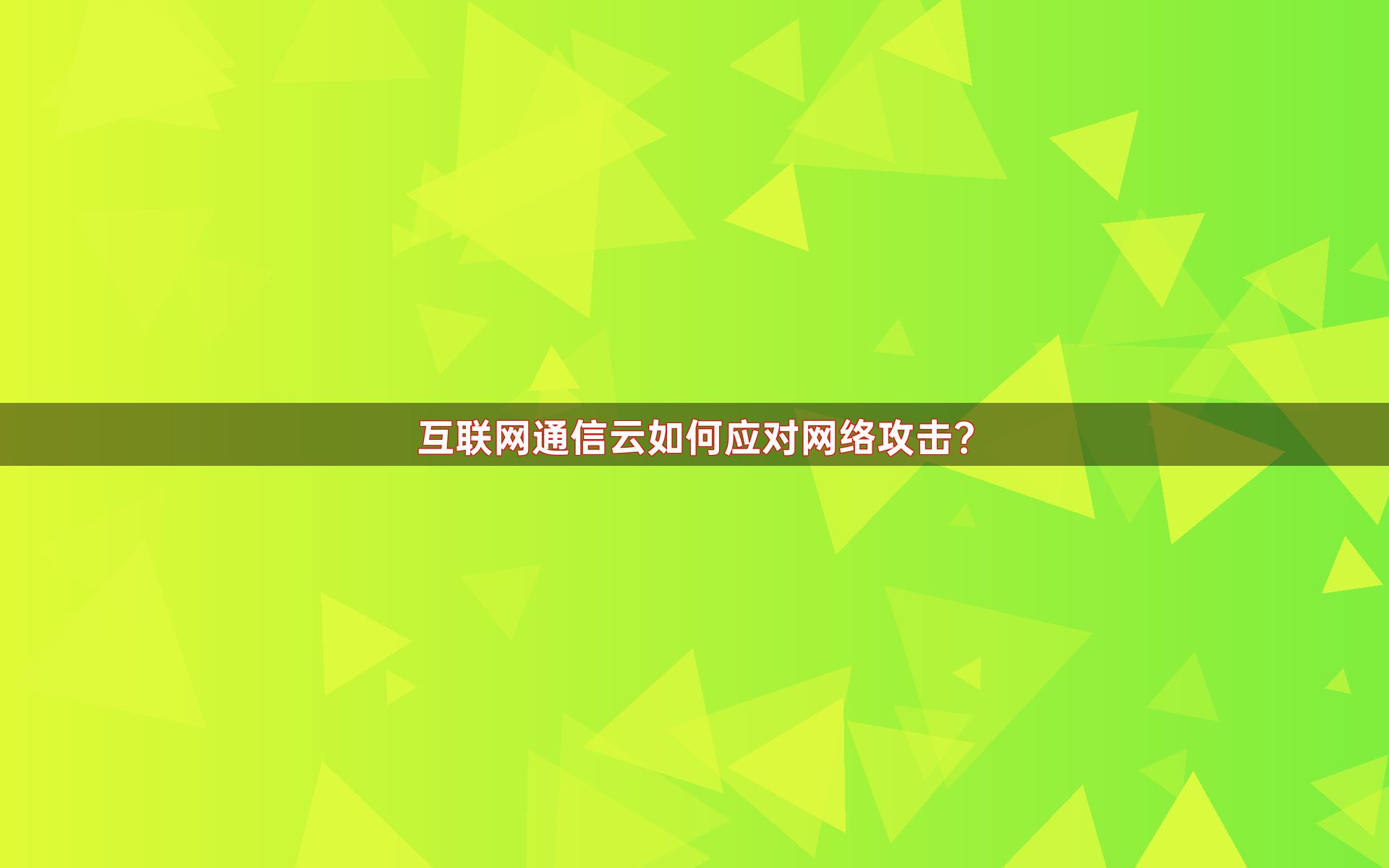 互联网通信云如何应对网络攻击？