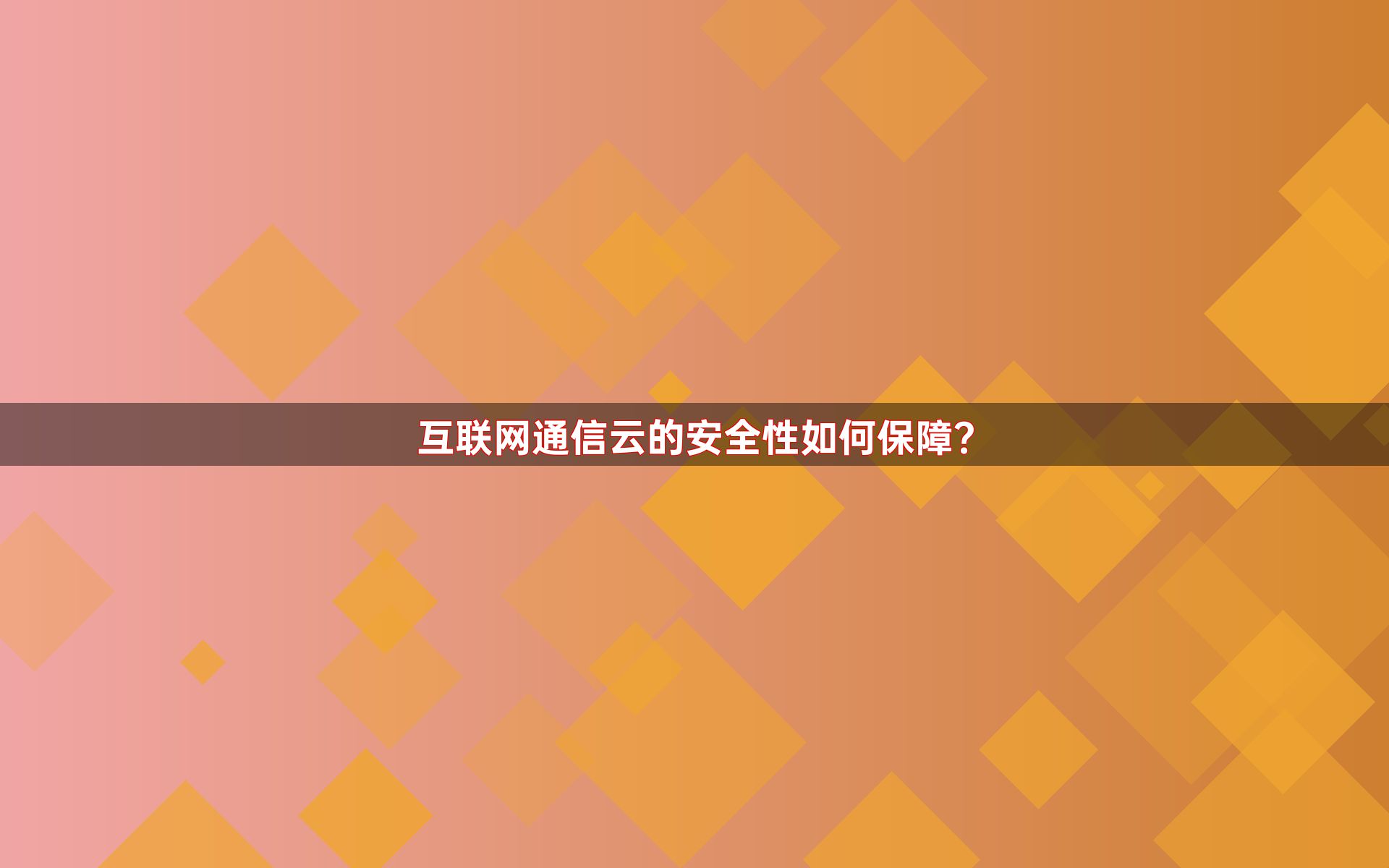 互联网通信云的安全性如何保障？