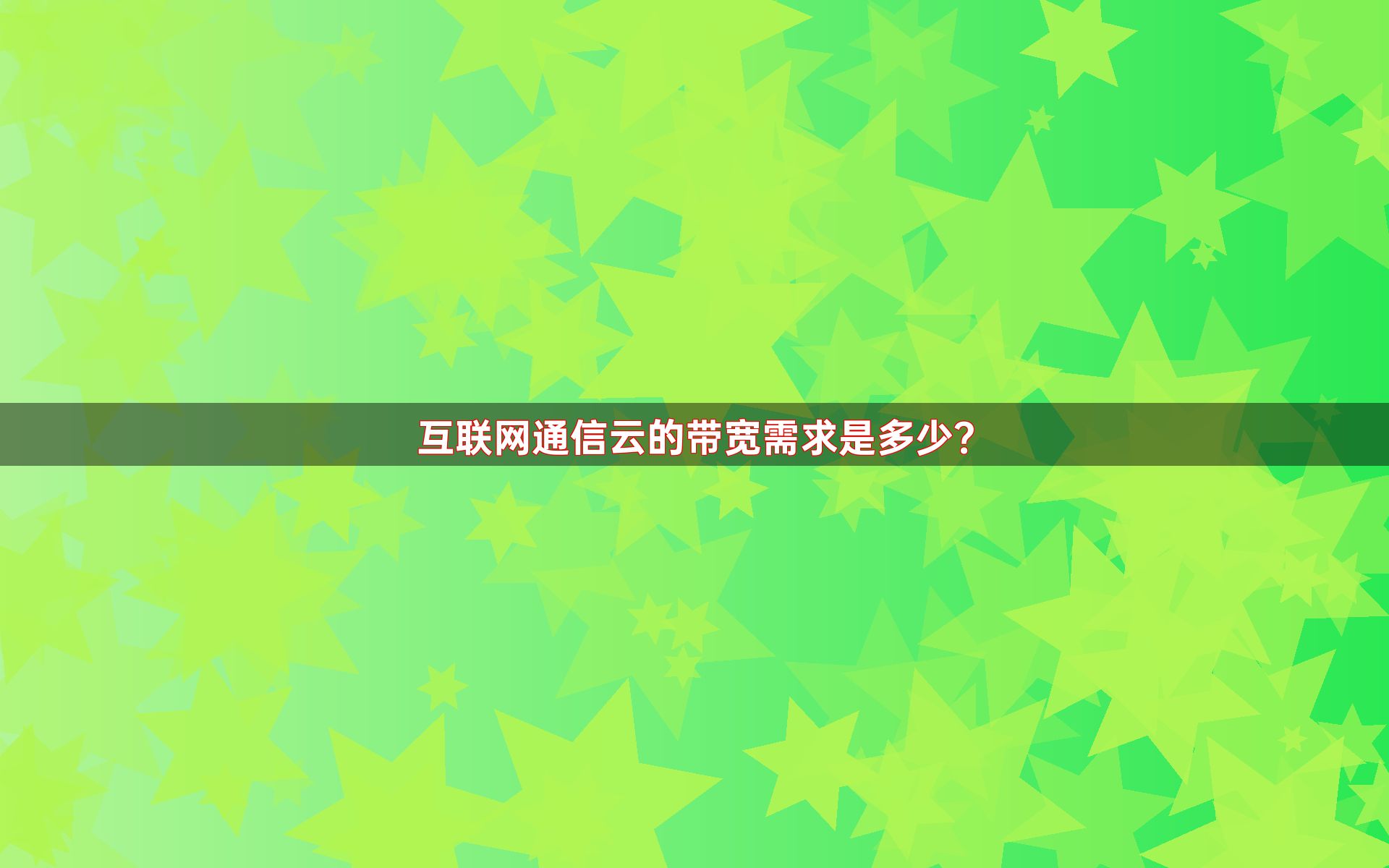 互联网通信云的带宽需求是多少？