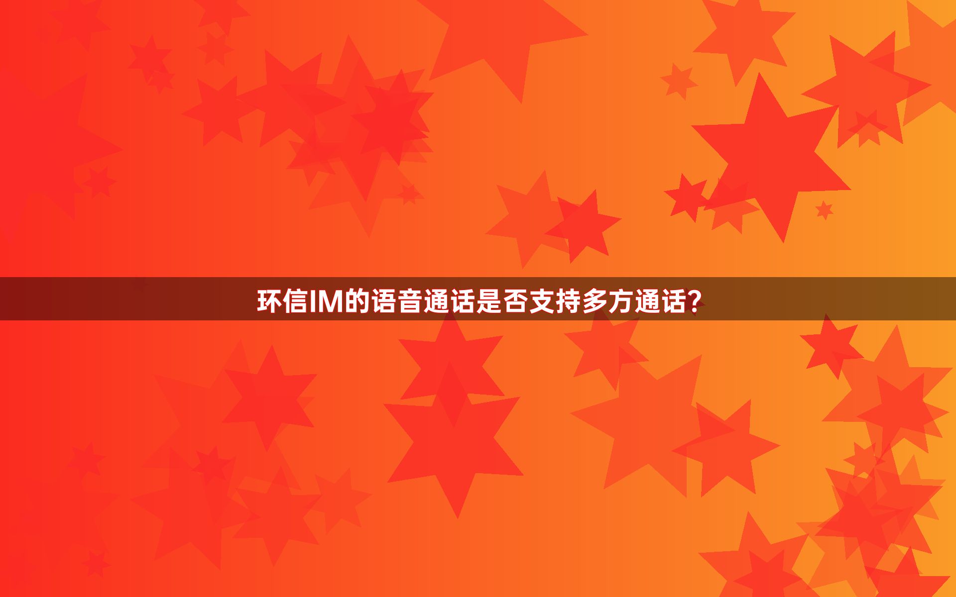环信IM的语音通话是否支持多方通话？