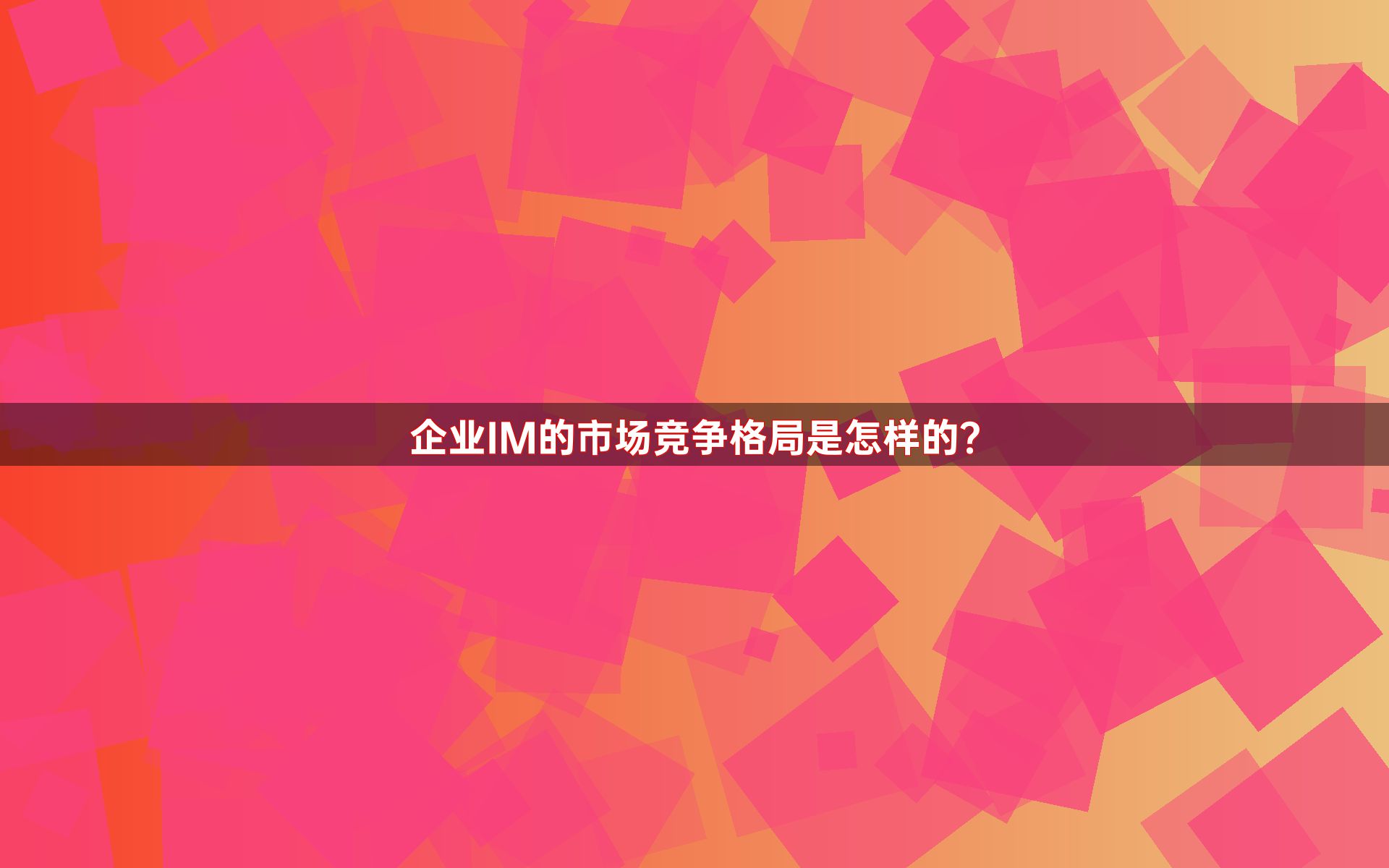 企业IM的市场竞争格局是怎样的？