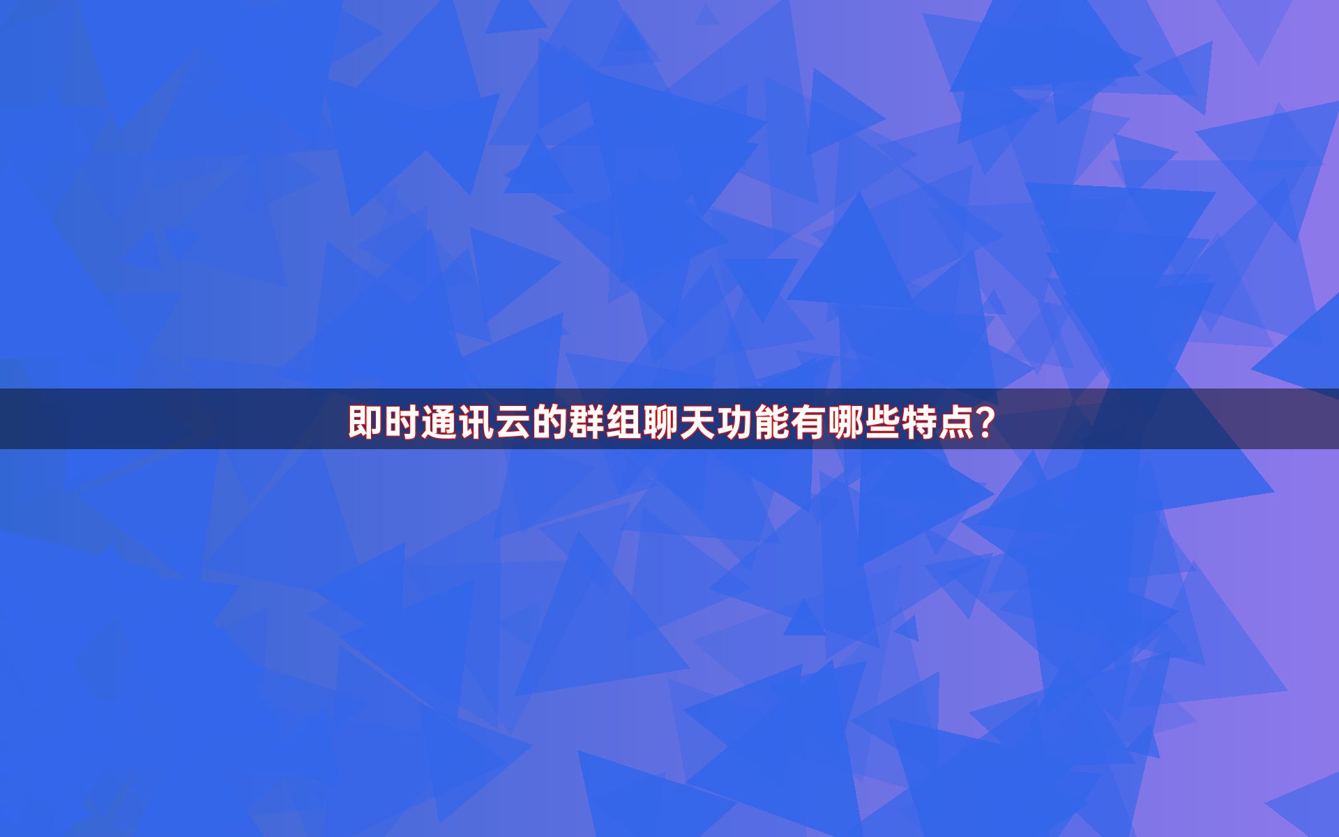 即时通讯云的群组聊天功能有哪些特点？