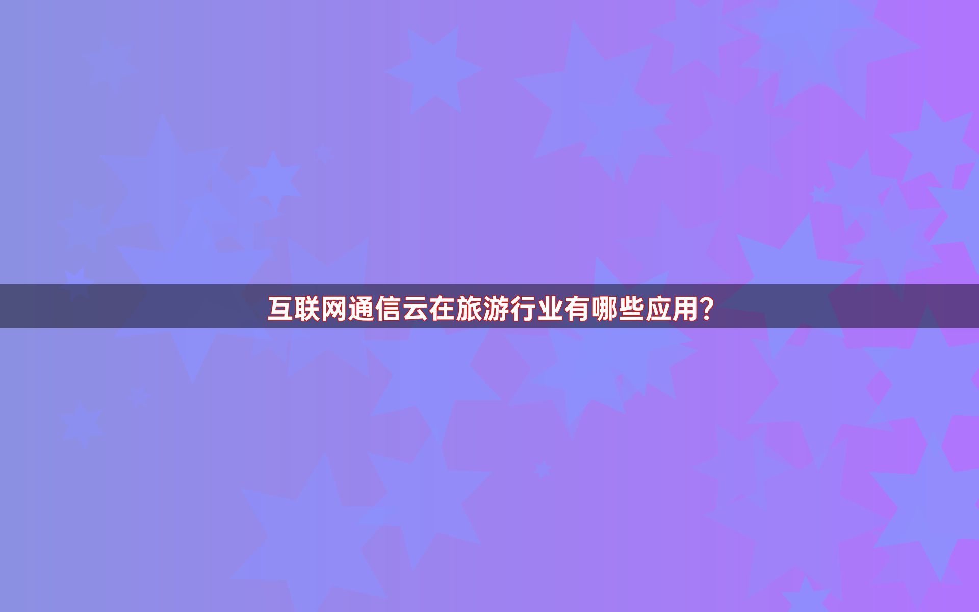 互联网通信云在旅游行业有哪些应用？