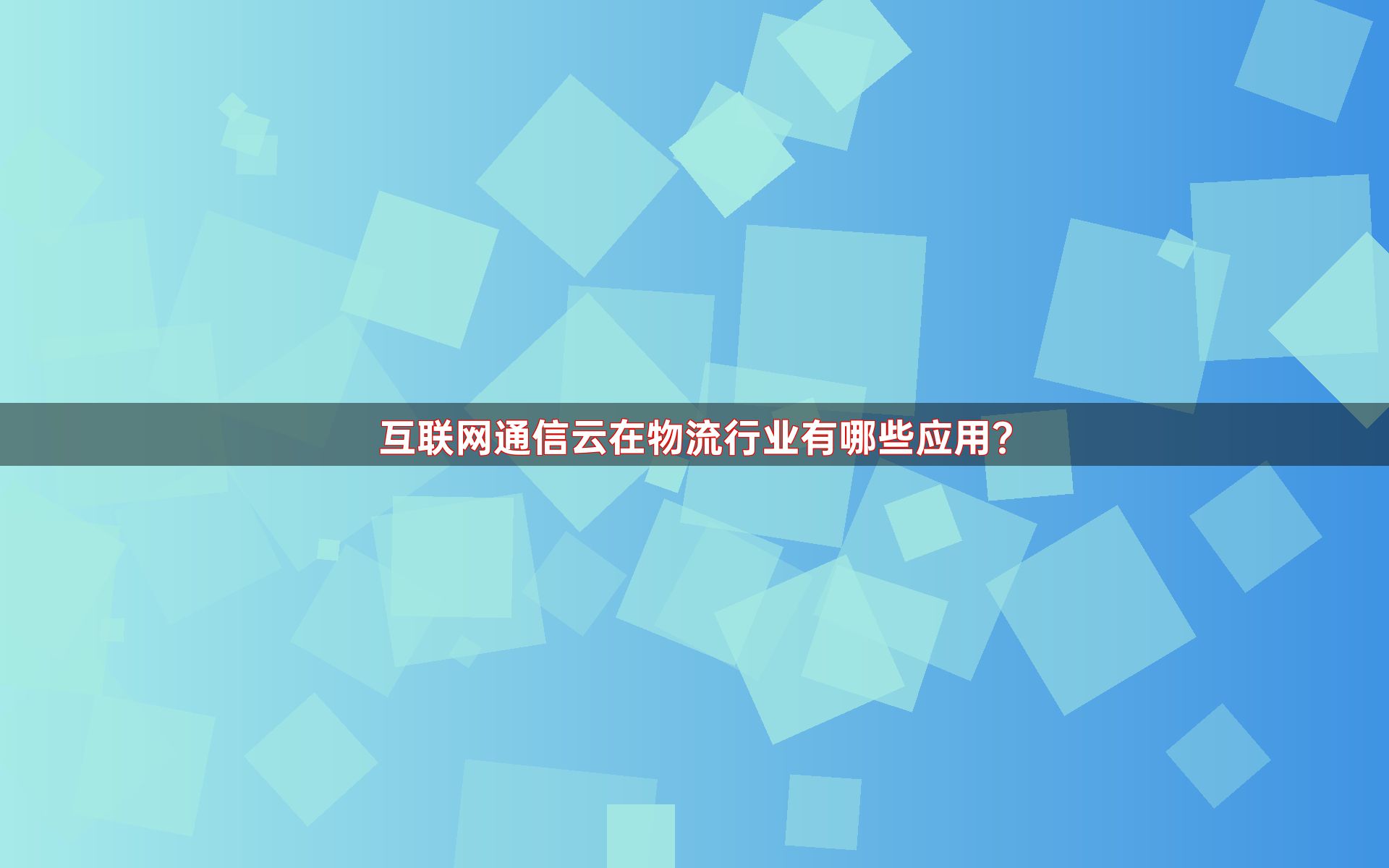 互联网通信云在物流行业有哪些应用？