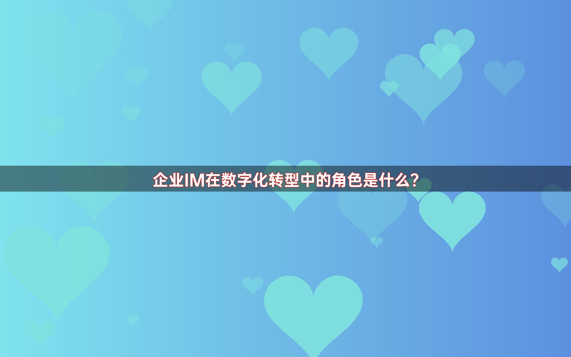 企业IM在数字化转型中的角色是什么？