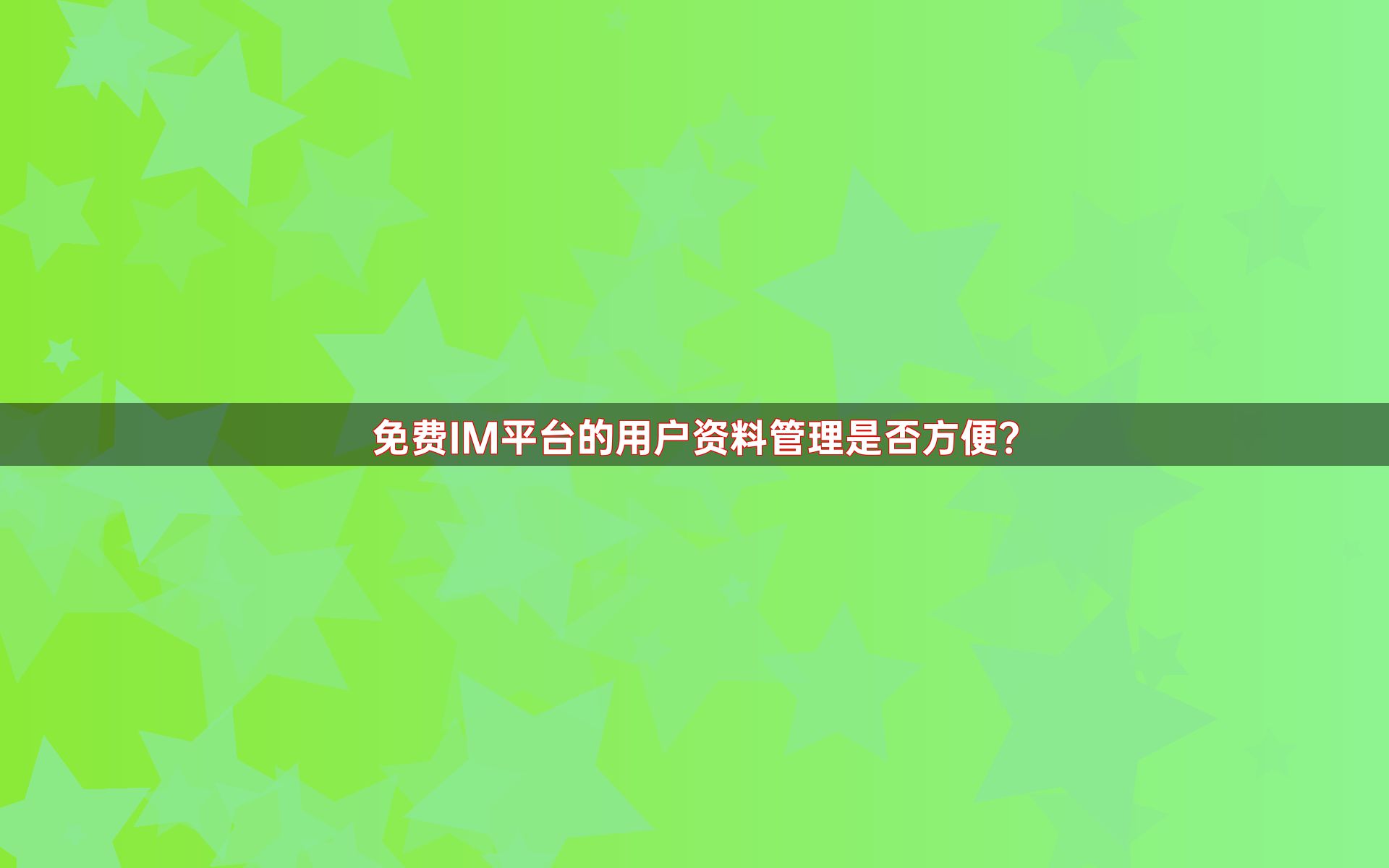 免费IM平台的用户资料管理是否方便？