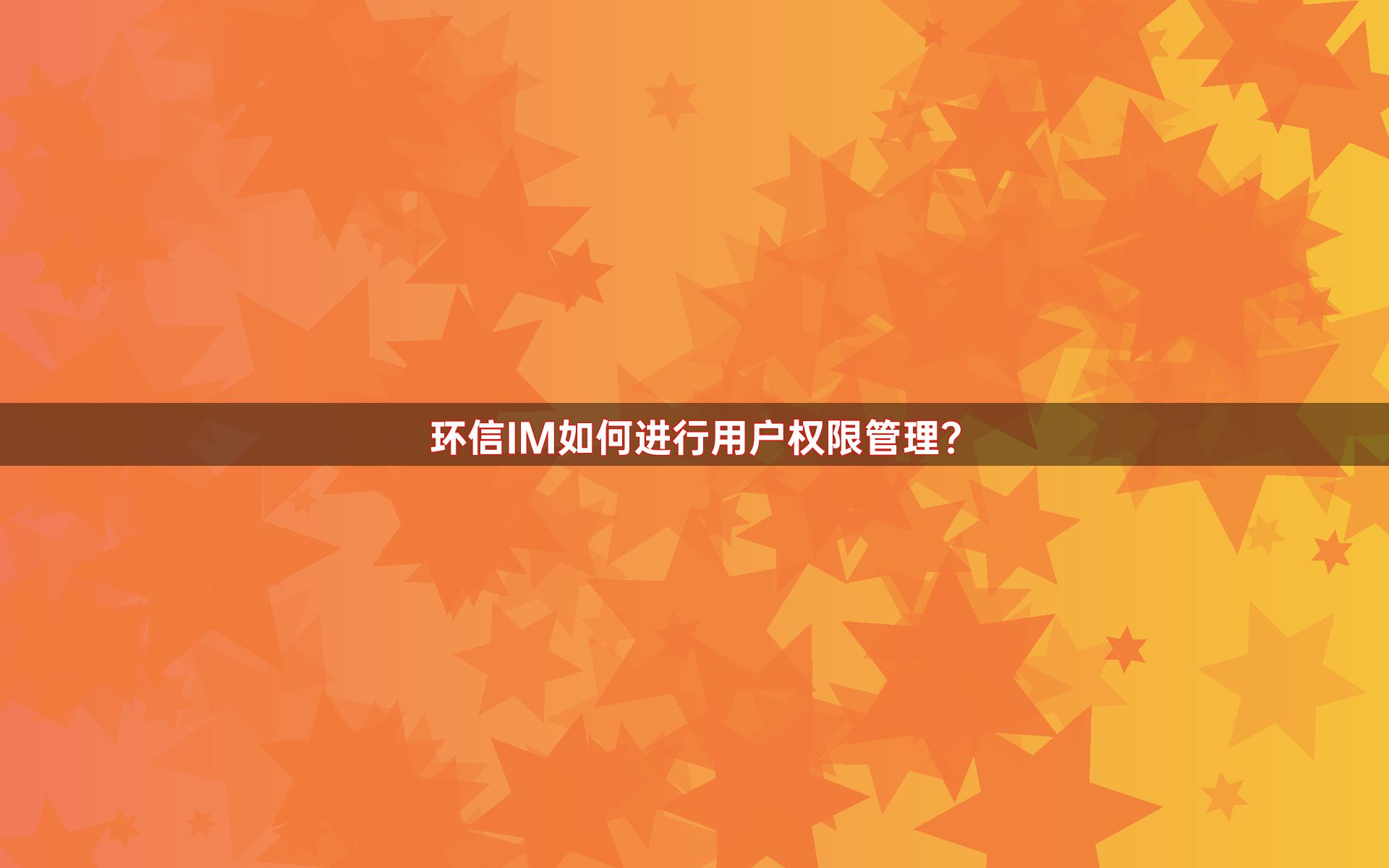 环信IM如何进行用户权限管理？
