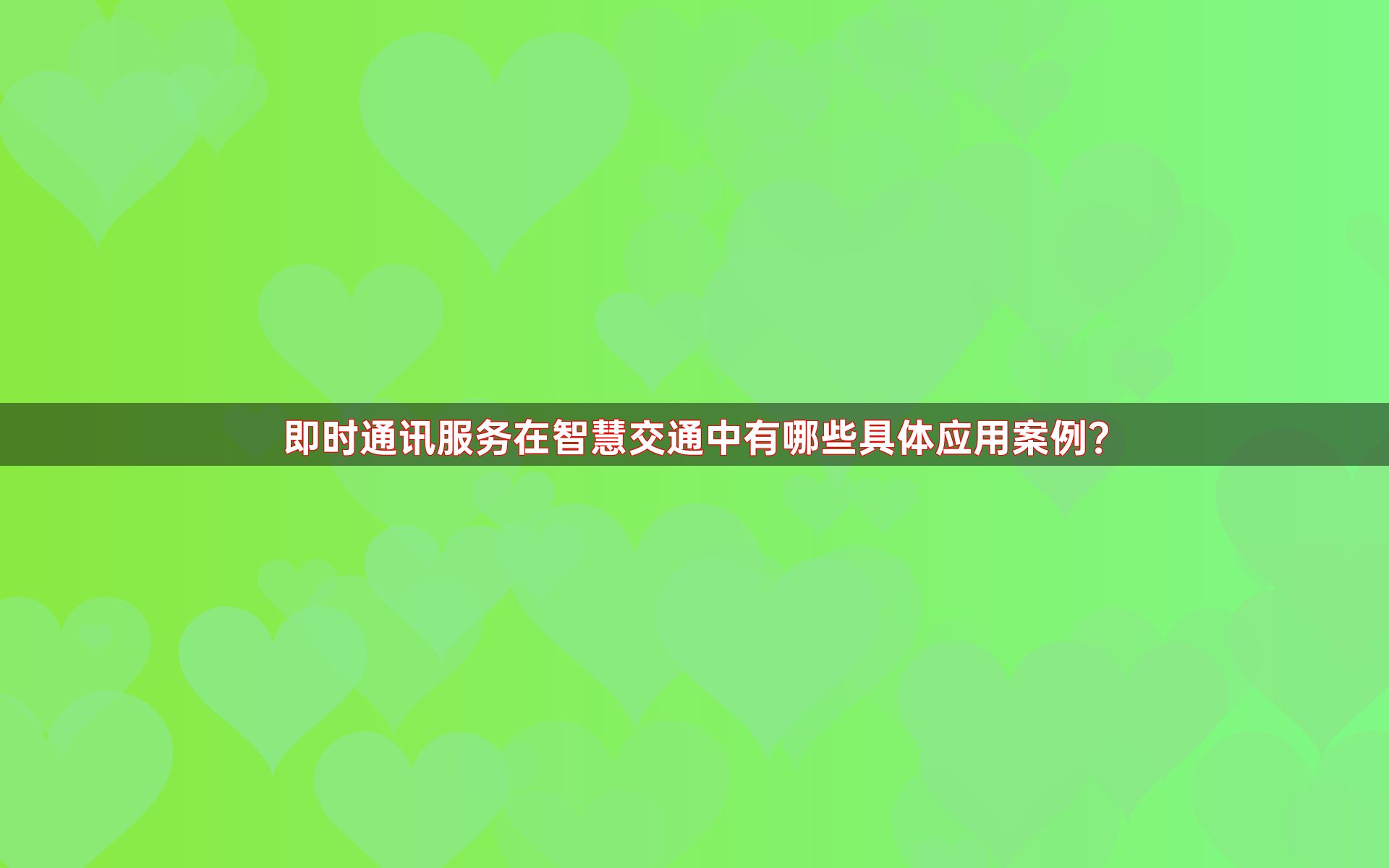 即时通讯服务在智慧交通中有哪些具体应用案例？