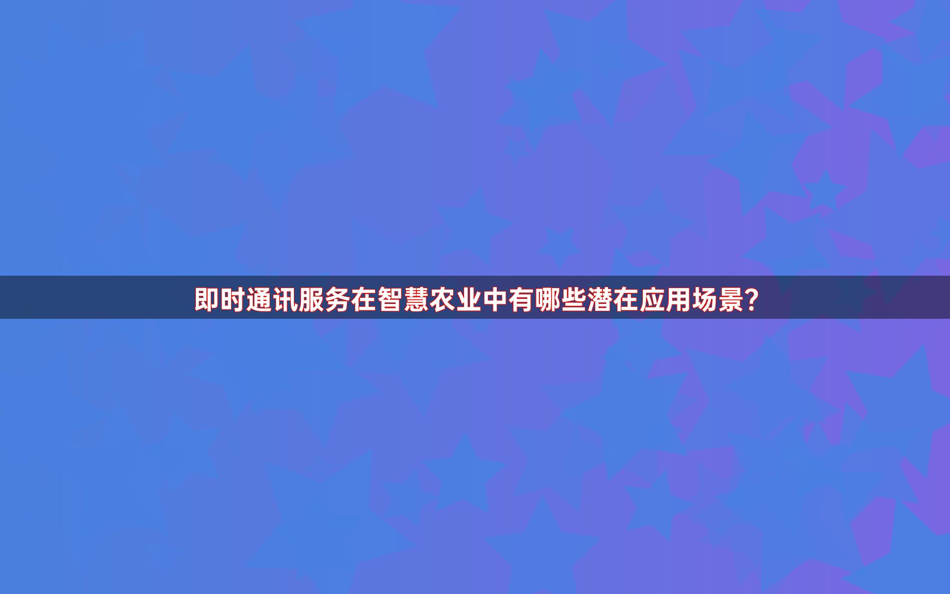 即时通讯服务在智慧农业中有哪些潜在应用场景？
