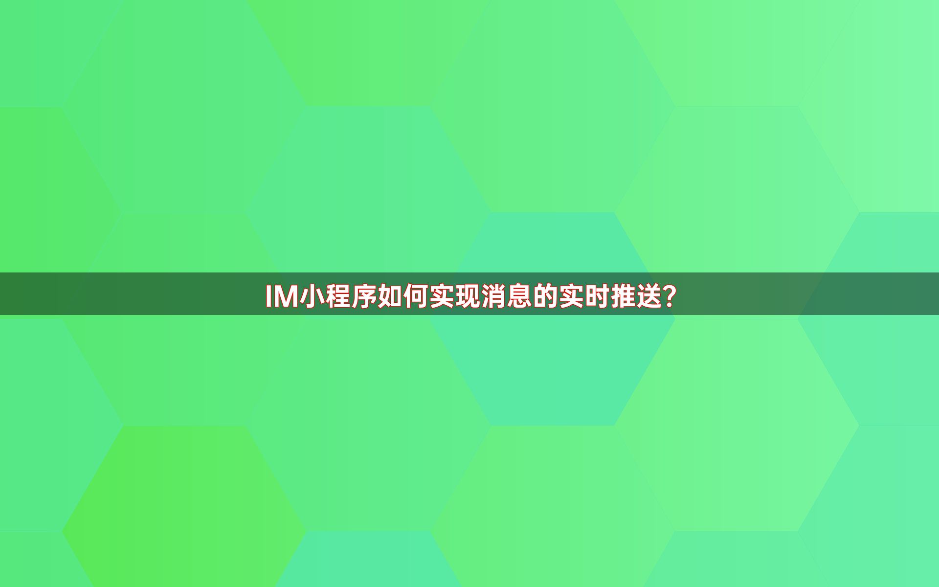 IM小程序如何实现消息的实时推送？
