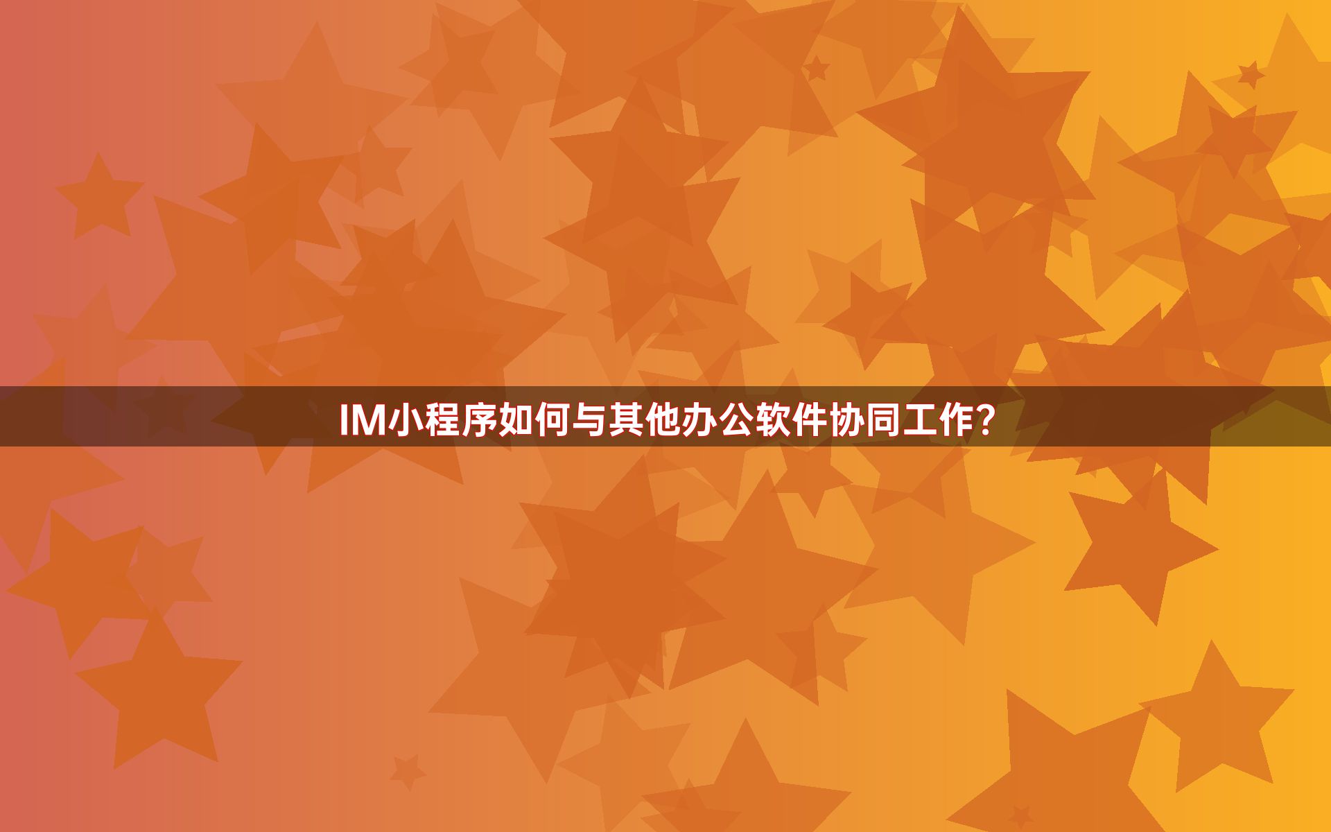 IM小程序如何与其他办公软件协同工作？