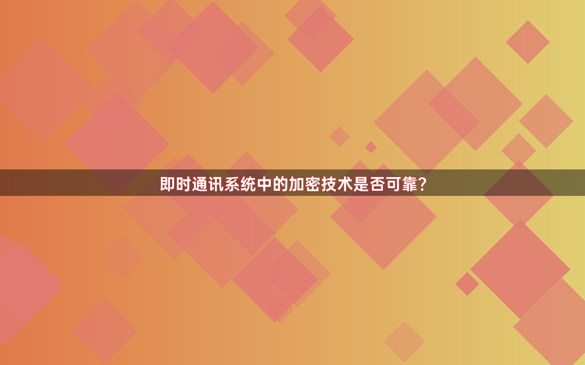 即时通讯系统中的加密技术是否可靠？