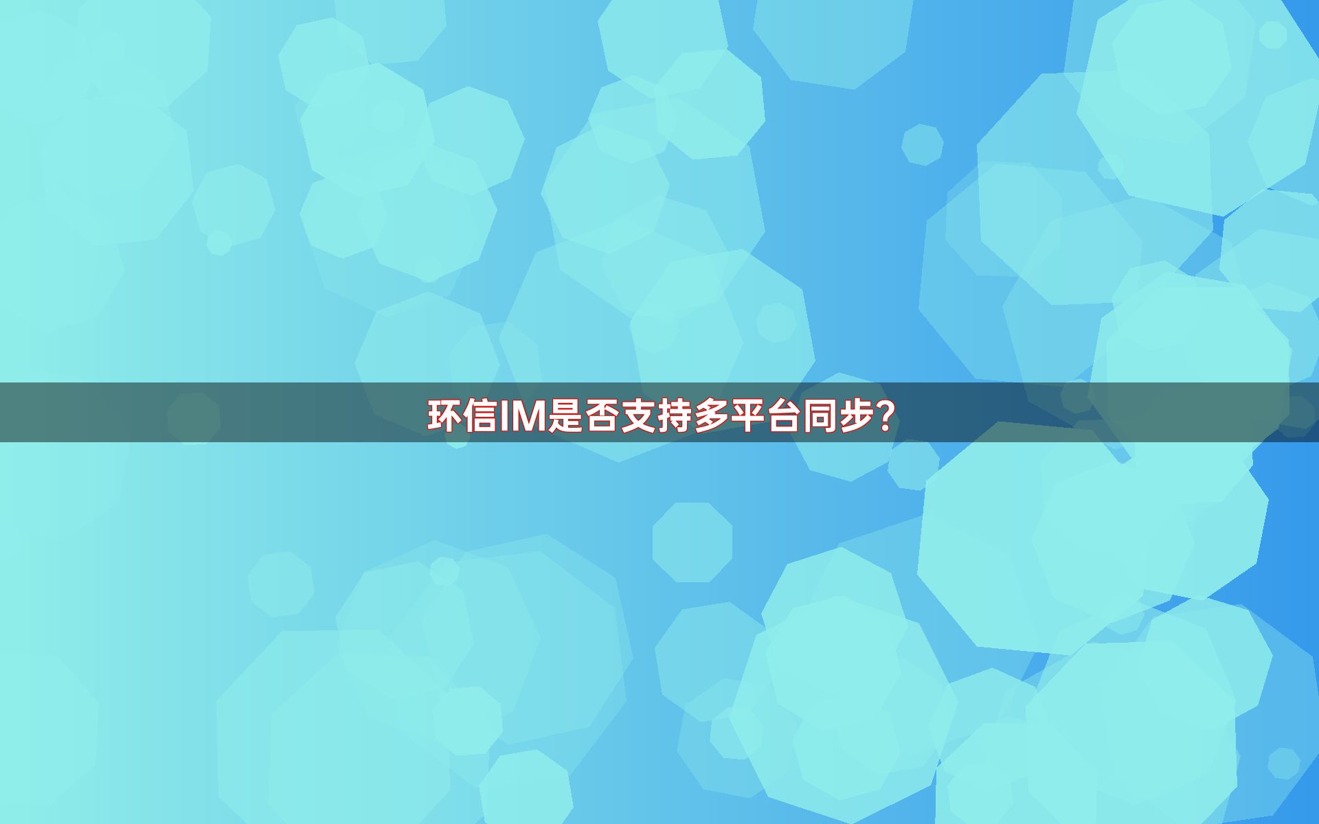 环信IM是否支持多平台同步？