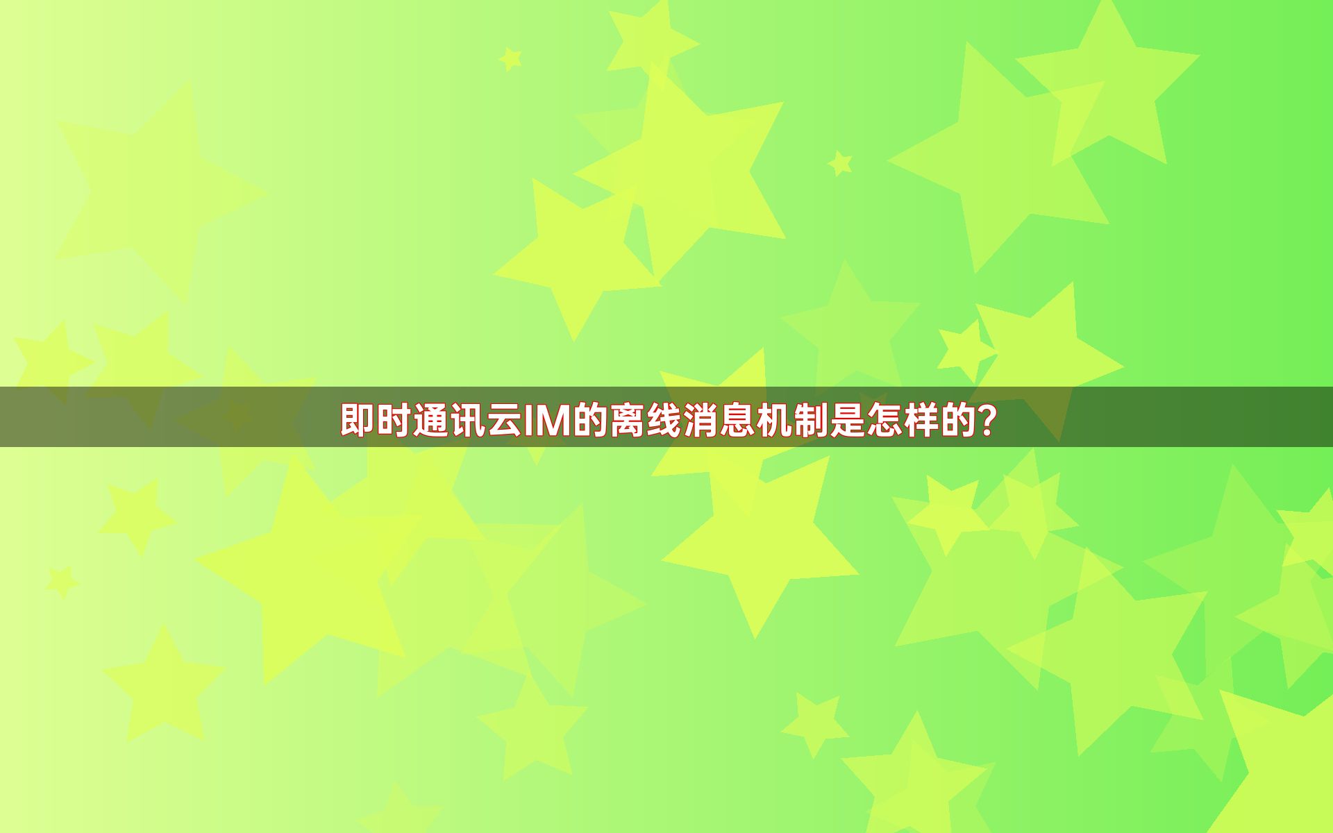 即时通讯云IM的离线消息机制是怎样的？