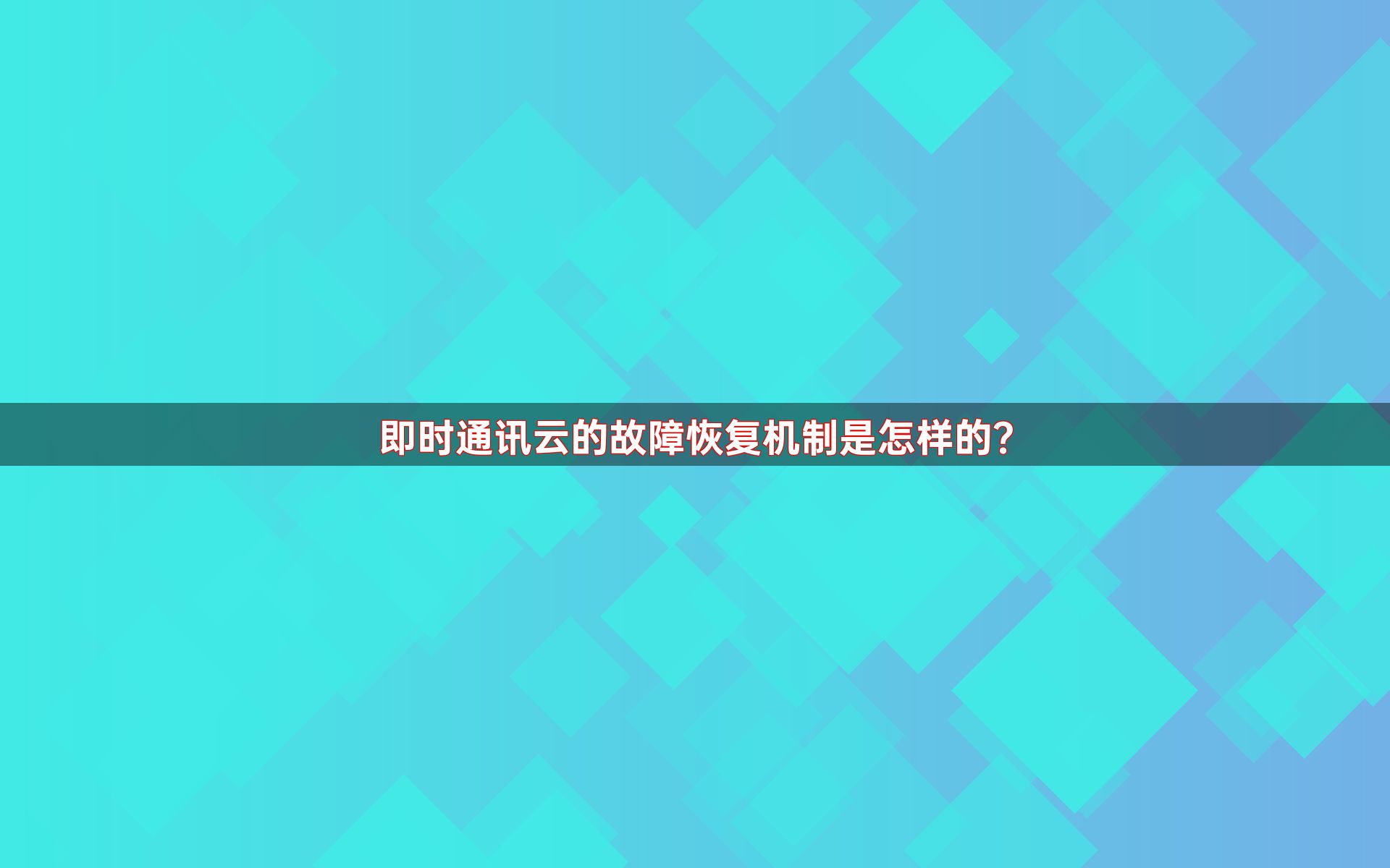 即时通讯云的故障恢复机制是怎样的？