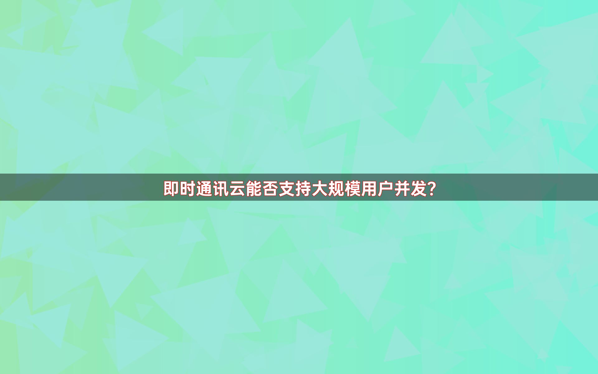 即时通讯云能否支持大规模用户并发？
