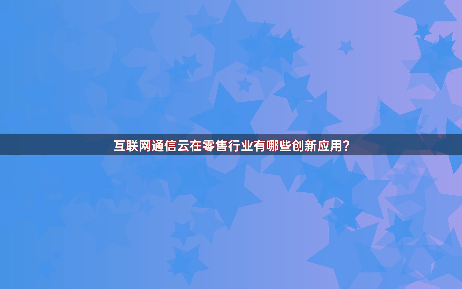 互联网通信云在零售行业有哪些创新应用？
