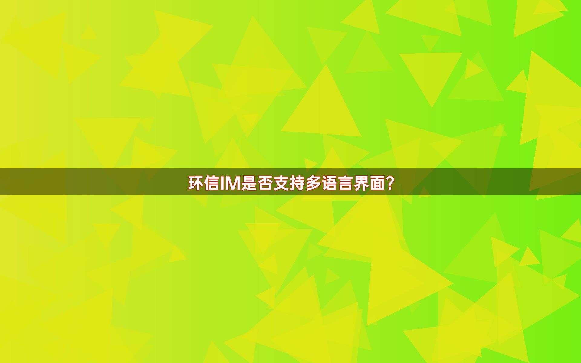 环信IM是否支持多语言界面？