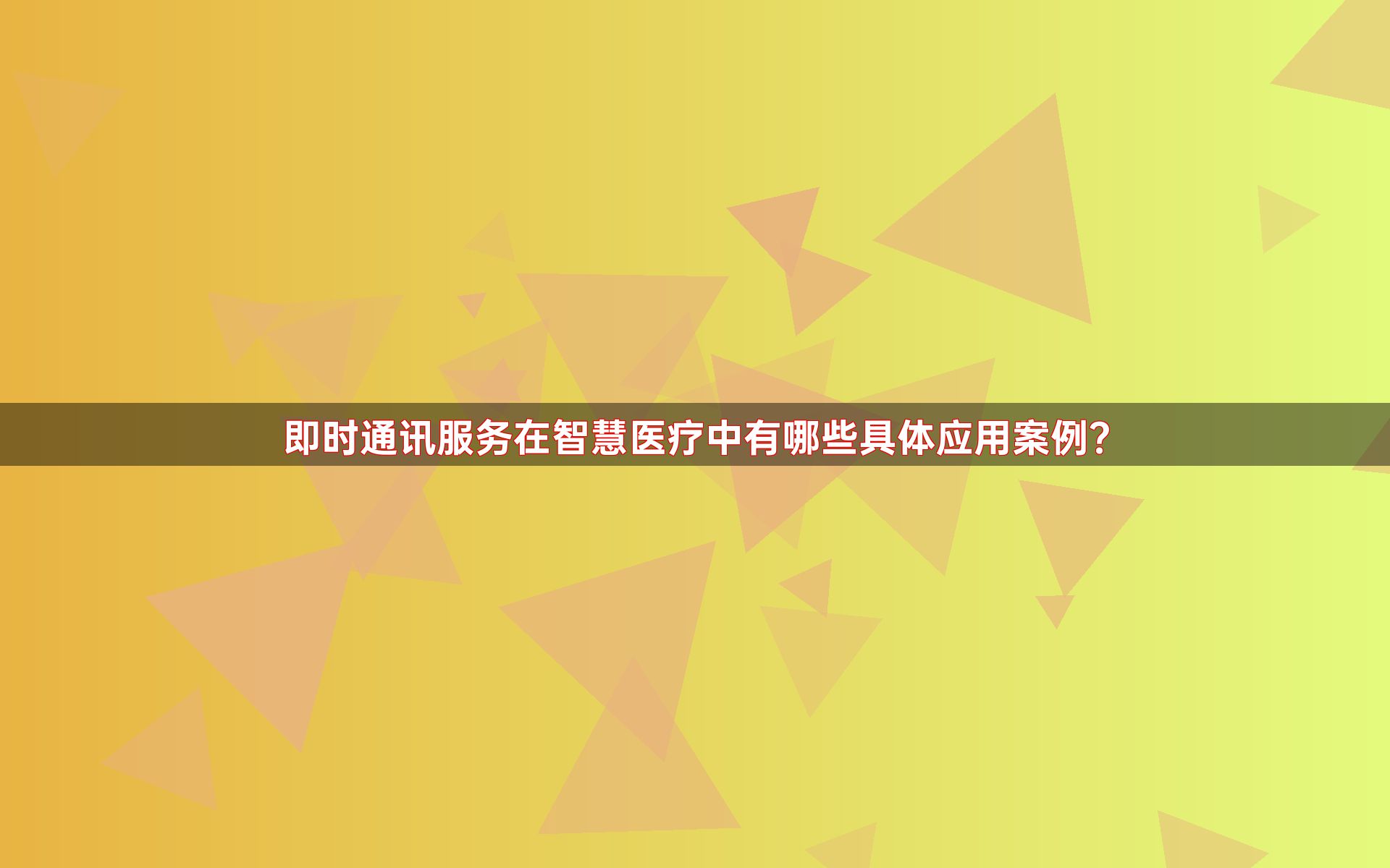 即时通讯服务在智慧医疗中有哪些具体应用案例？
