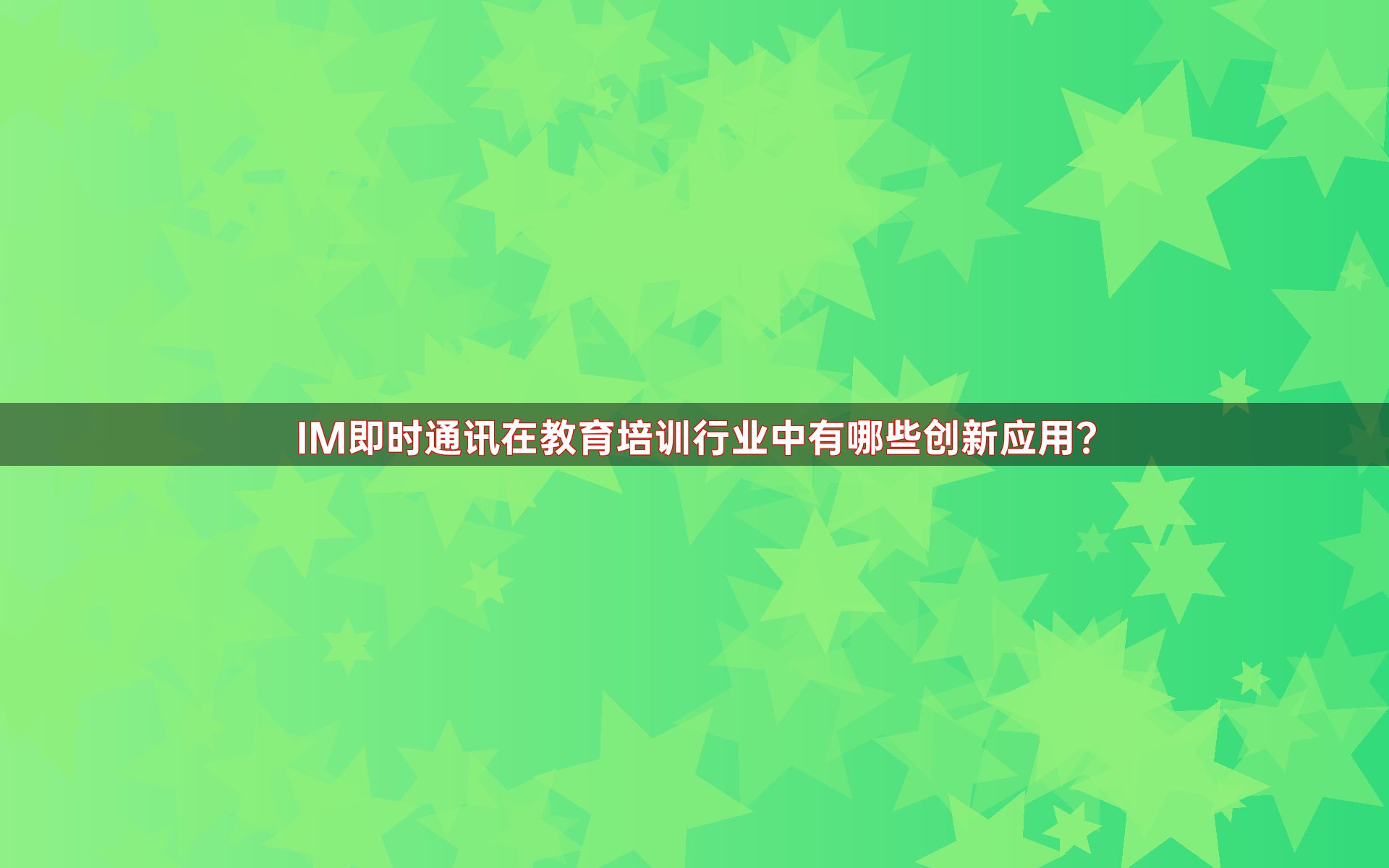 IM即时通讯在教育培训行业中有哪些创新应用？