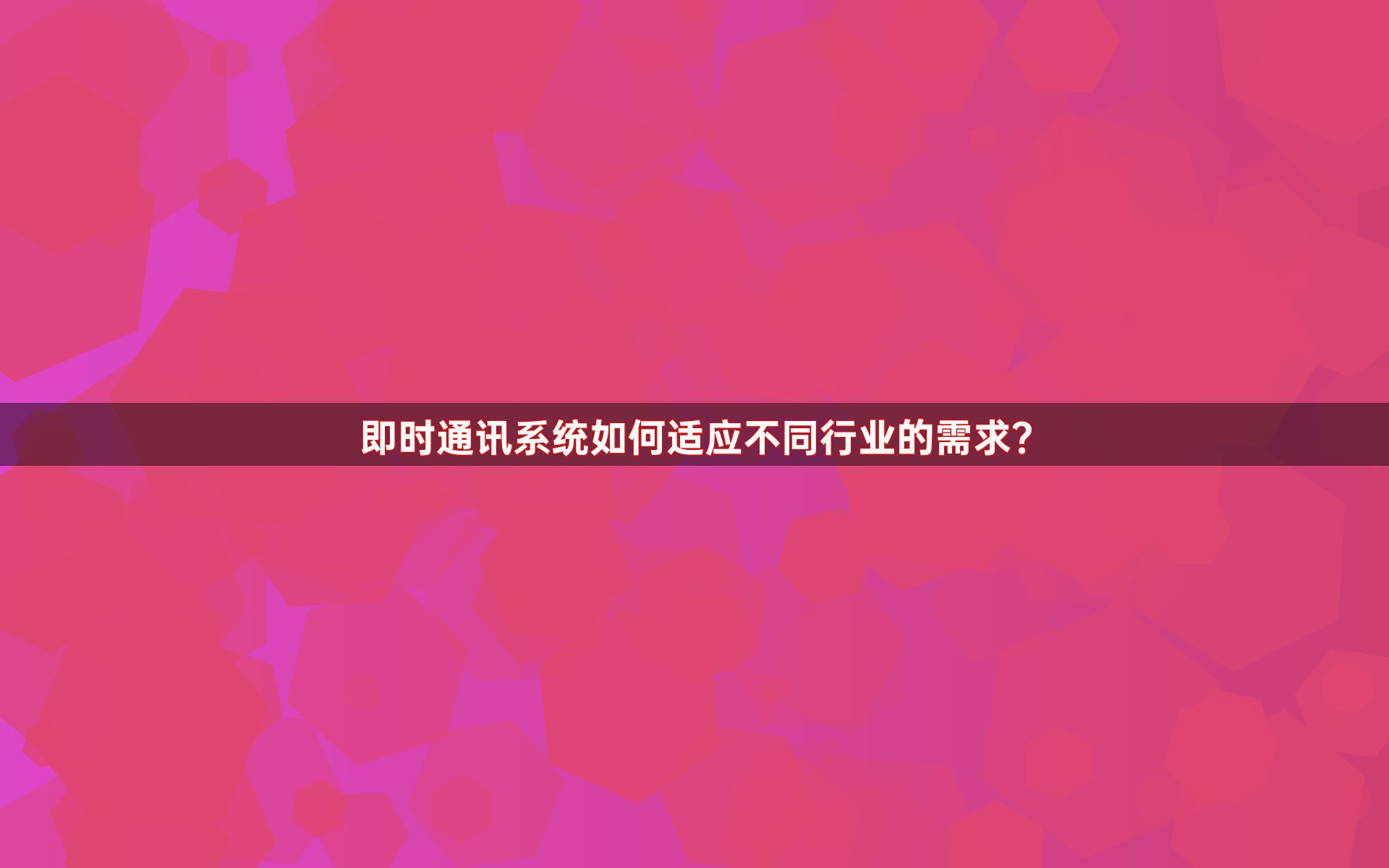即时通讯系统如何适应不同行业的需求？