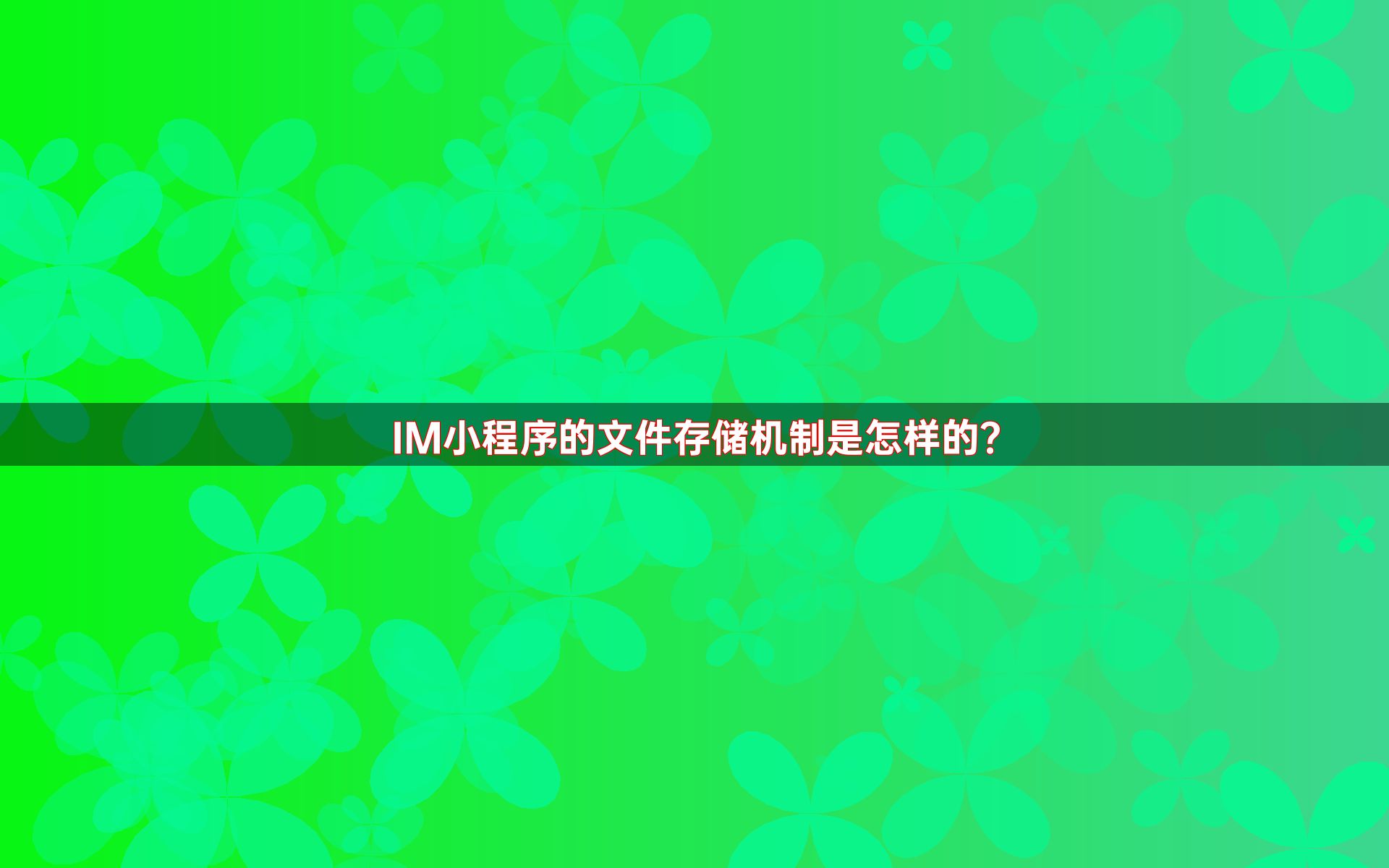 IM小程序的文件存储机制是怎样的？