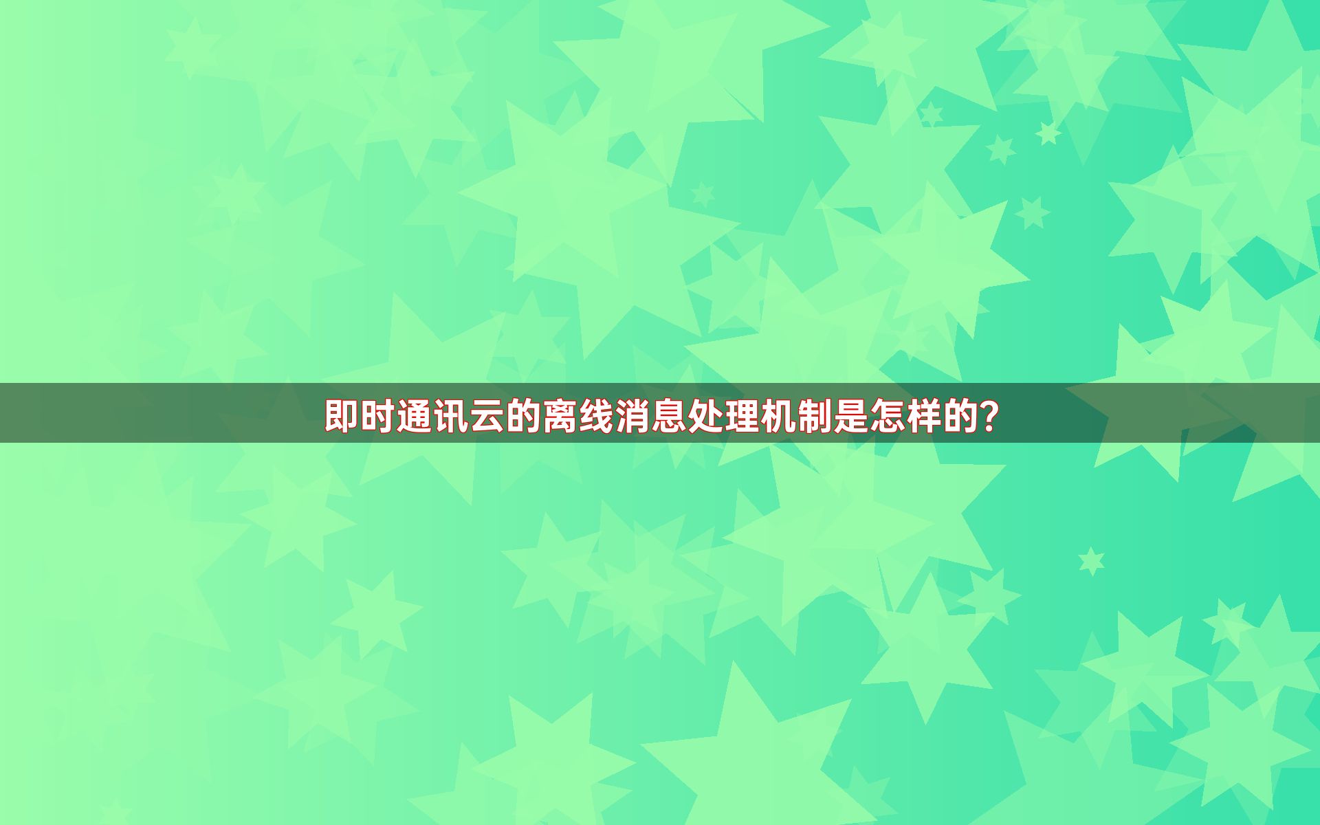 即时通讯云的离线消息处理机制是怎样的？